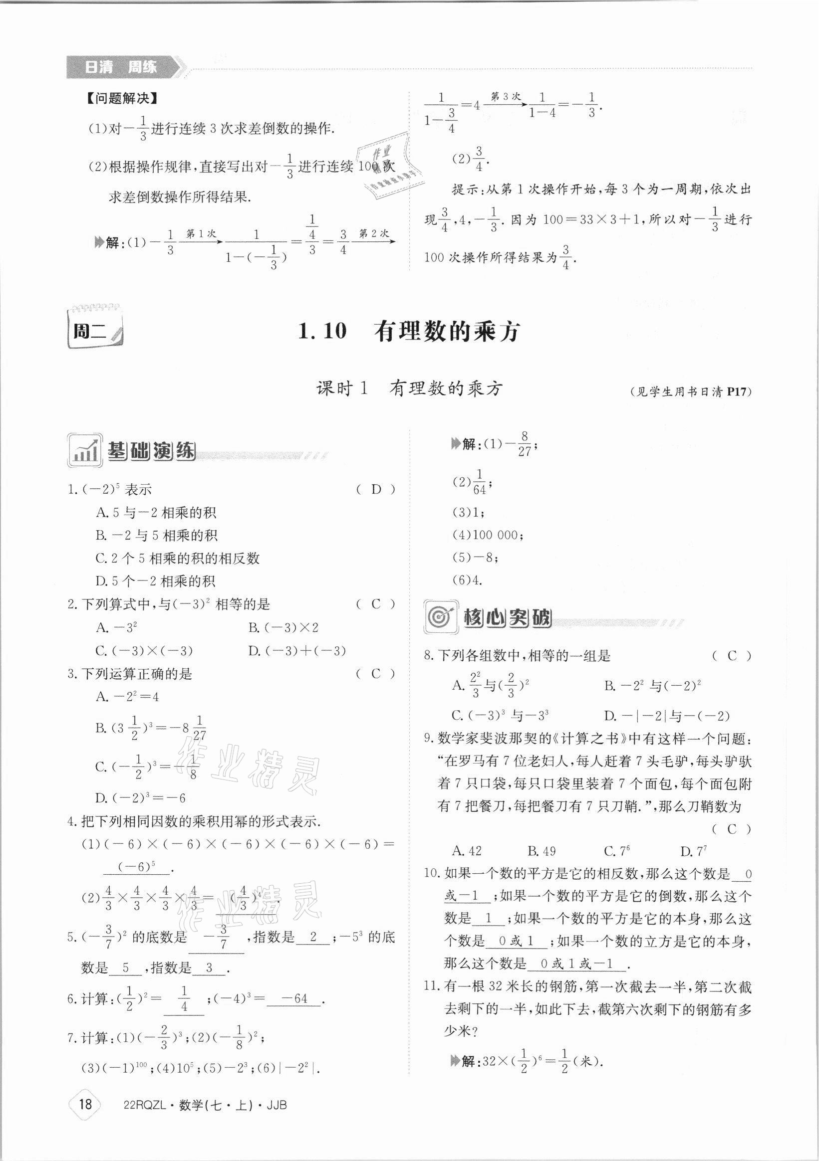 2021年日清周練七年級數(shù)學上冊冀教版 參考答案第18頁