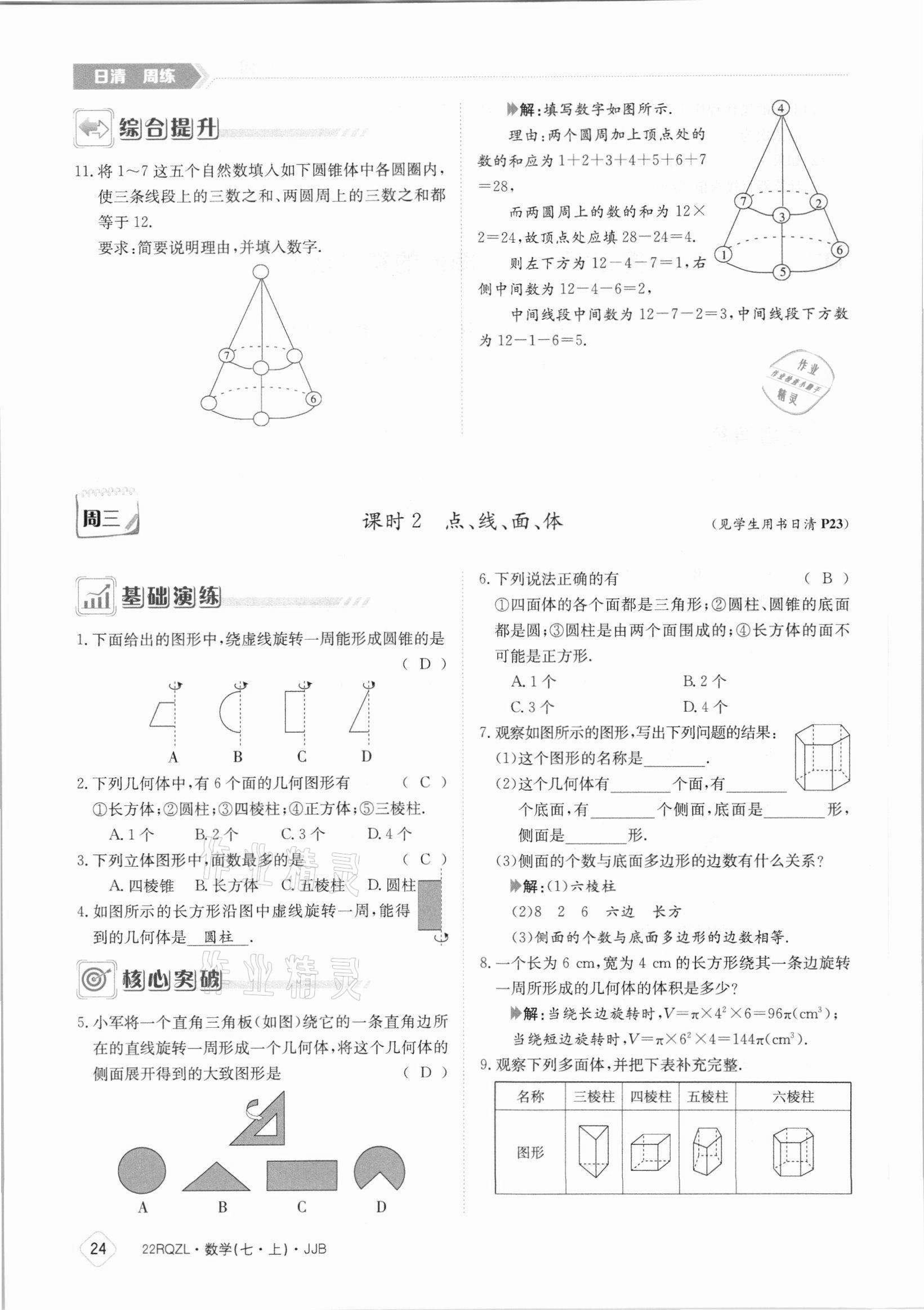 2021年日清周練七年級數(shù)學上冊冀教版 參考答案第24頁