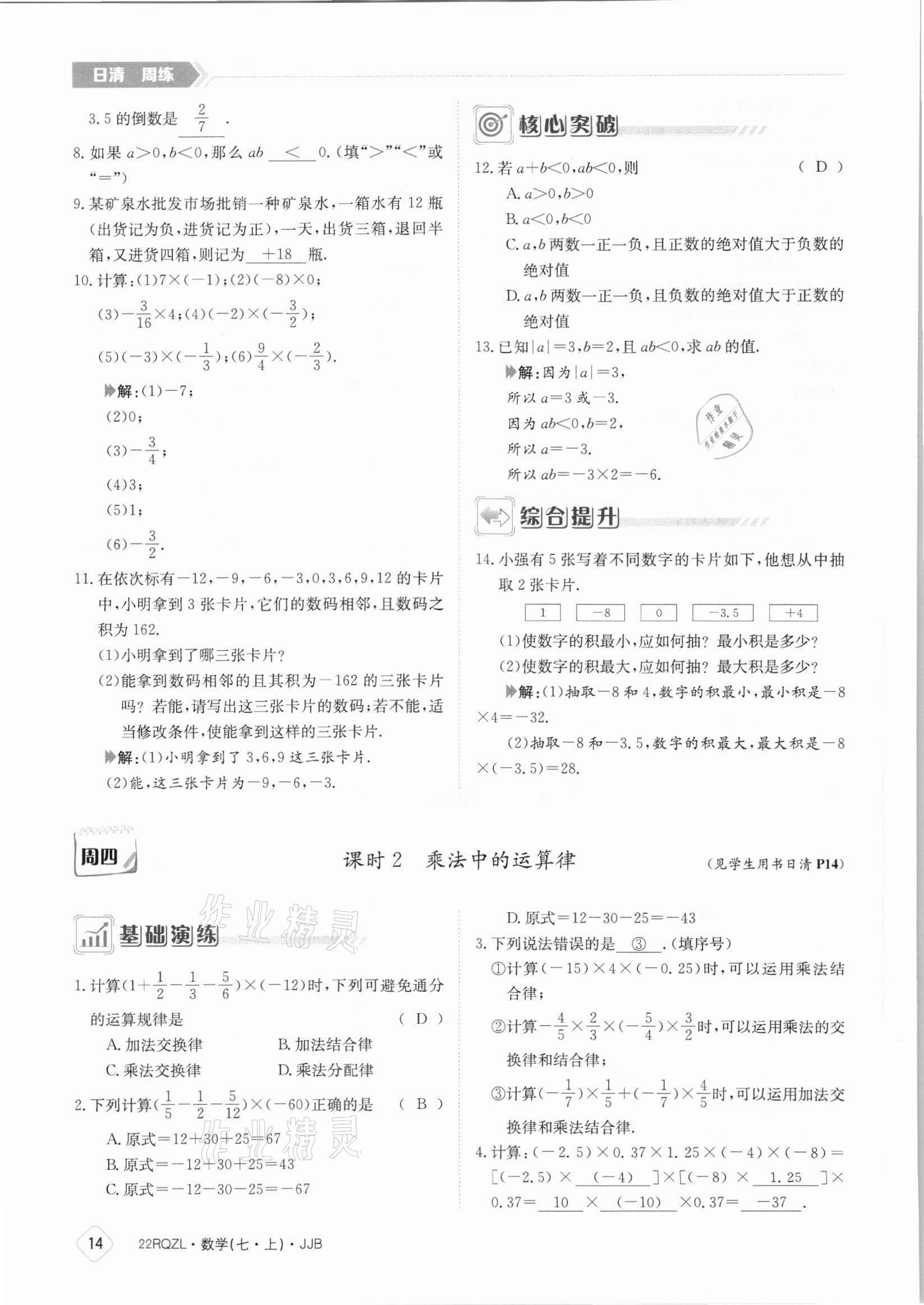 2021年日清周練七年級(jí)數(shù)學(xué)上冊(cè)冀教版 參考答案第14頁(yè)