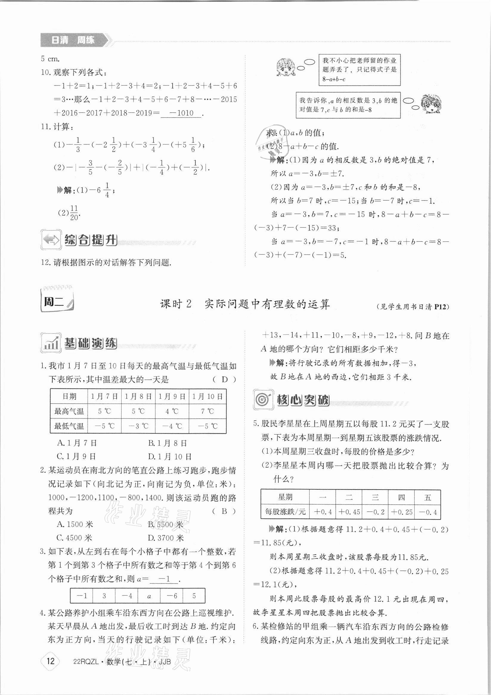 2021年日清周練七年級(jí)數(shù)學(xué)上冊(cè)冀教版 參考答案第12頁