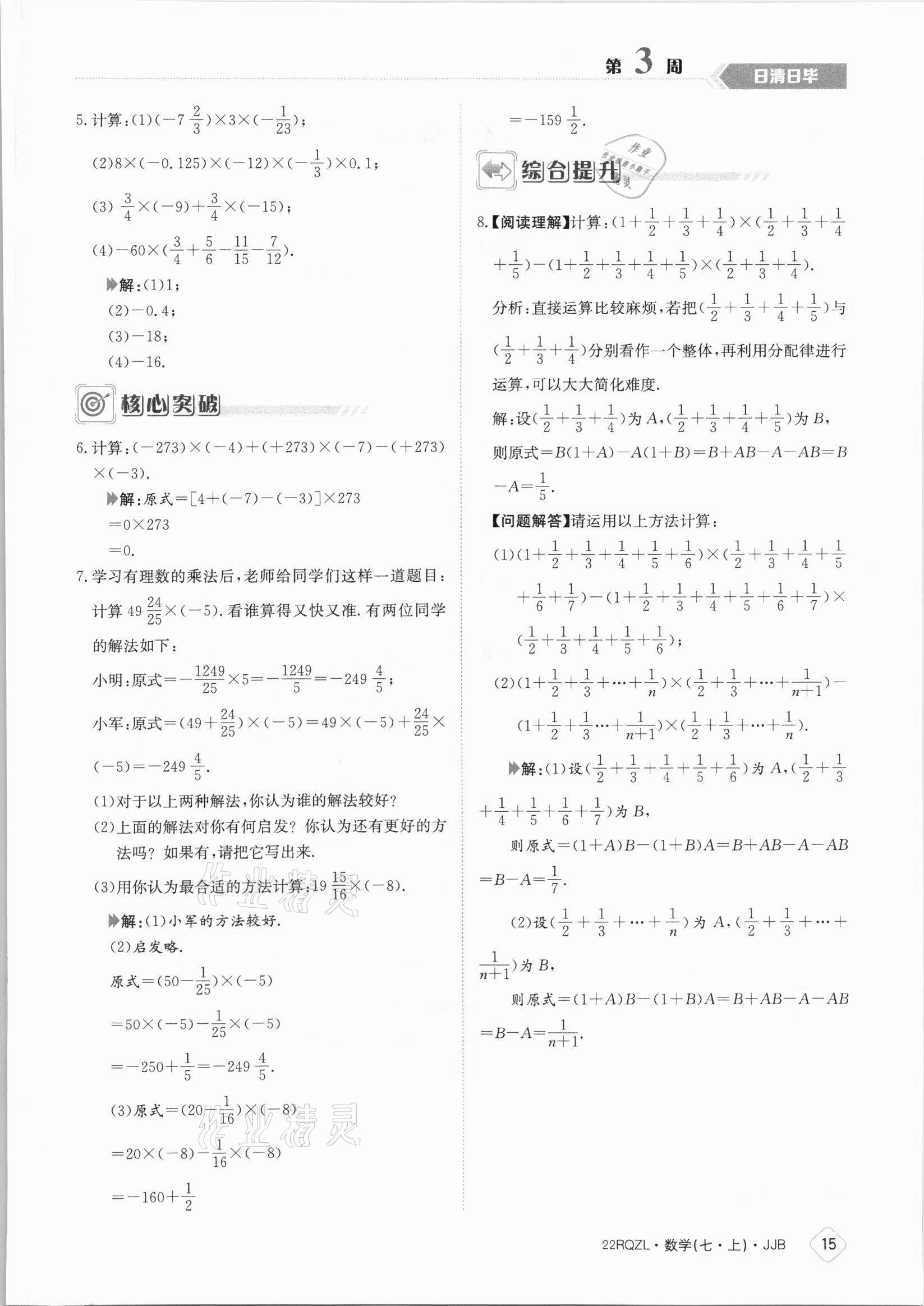 2021年日清周練七年級數(shù)學上冊冀教版 參考答案第15頁