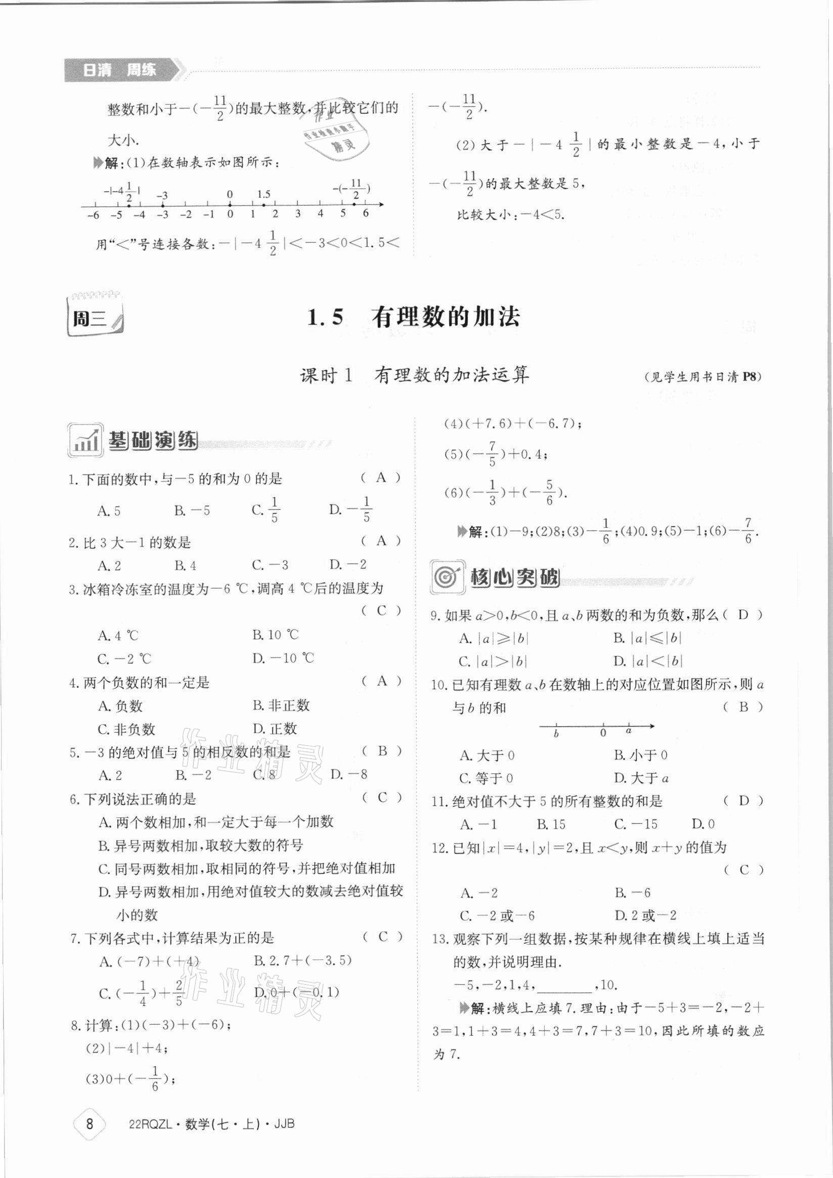 2021年日清周練七年級(jí)數(shù)學(xué)上冊(cè)冀教版 參考答案第8頁