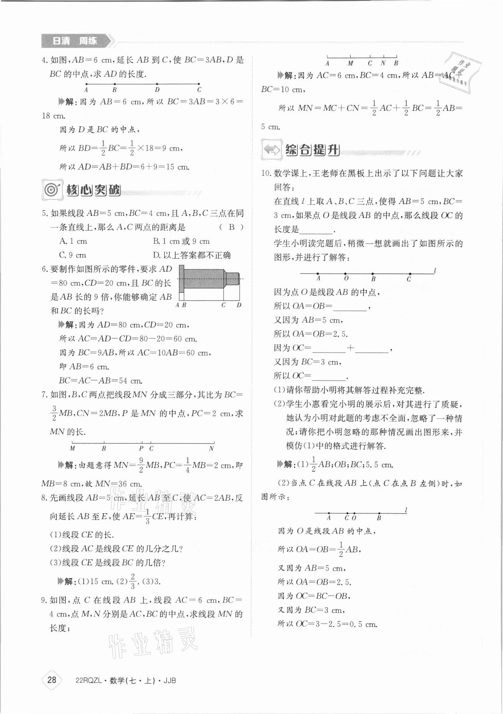 2021年日清周練七年級數(shù)學(xué)上冊冀教版 參考答案第28頁