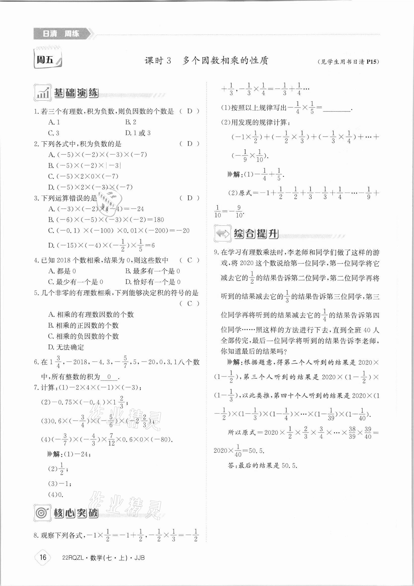 2021年日清周練七年級數(shù)學(xué)上冊冀教版 參考答案第16頁