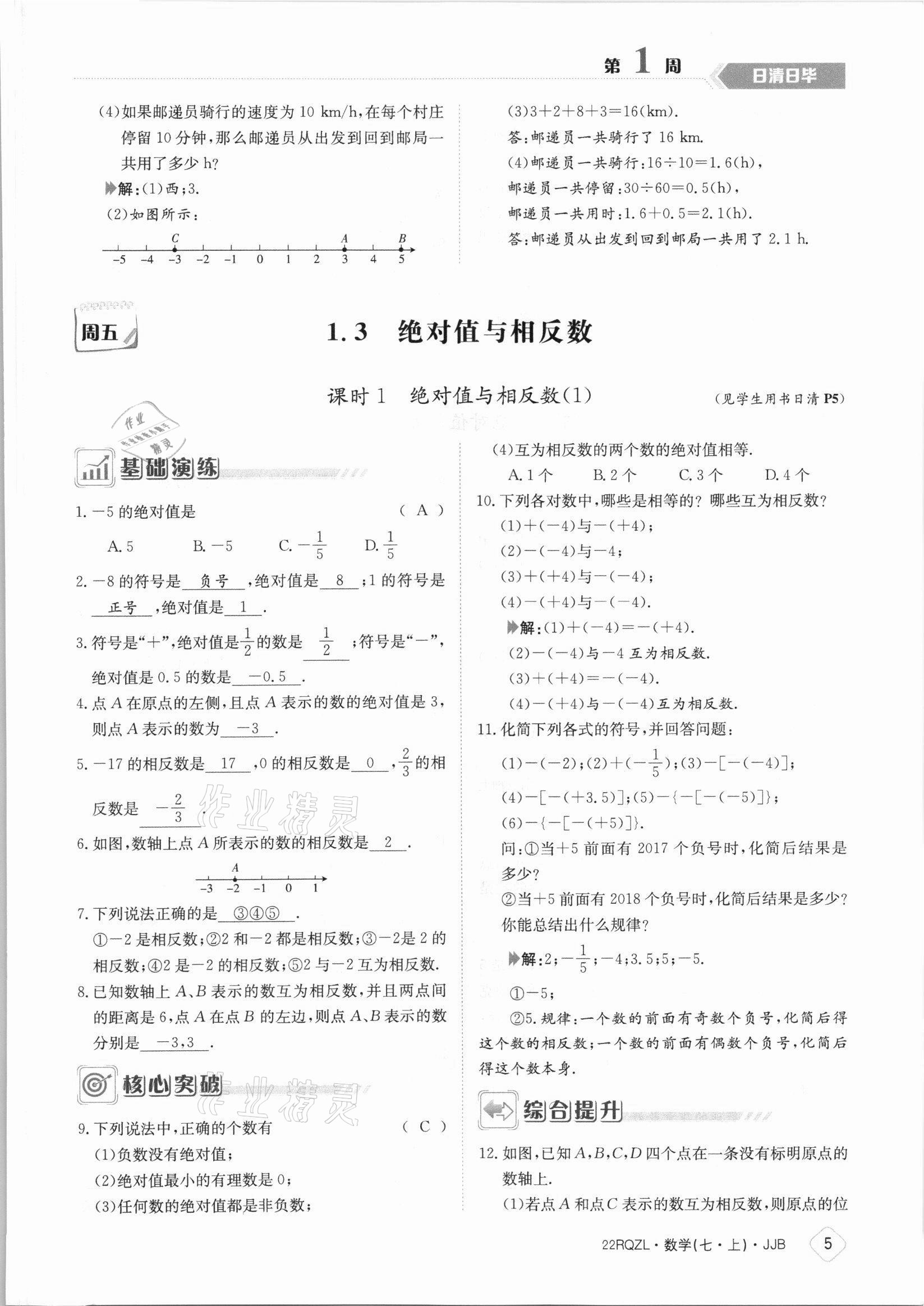 2021年日清周練七年級數學上冊冀教版 參考答案第5頁