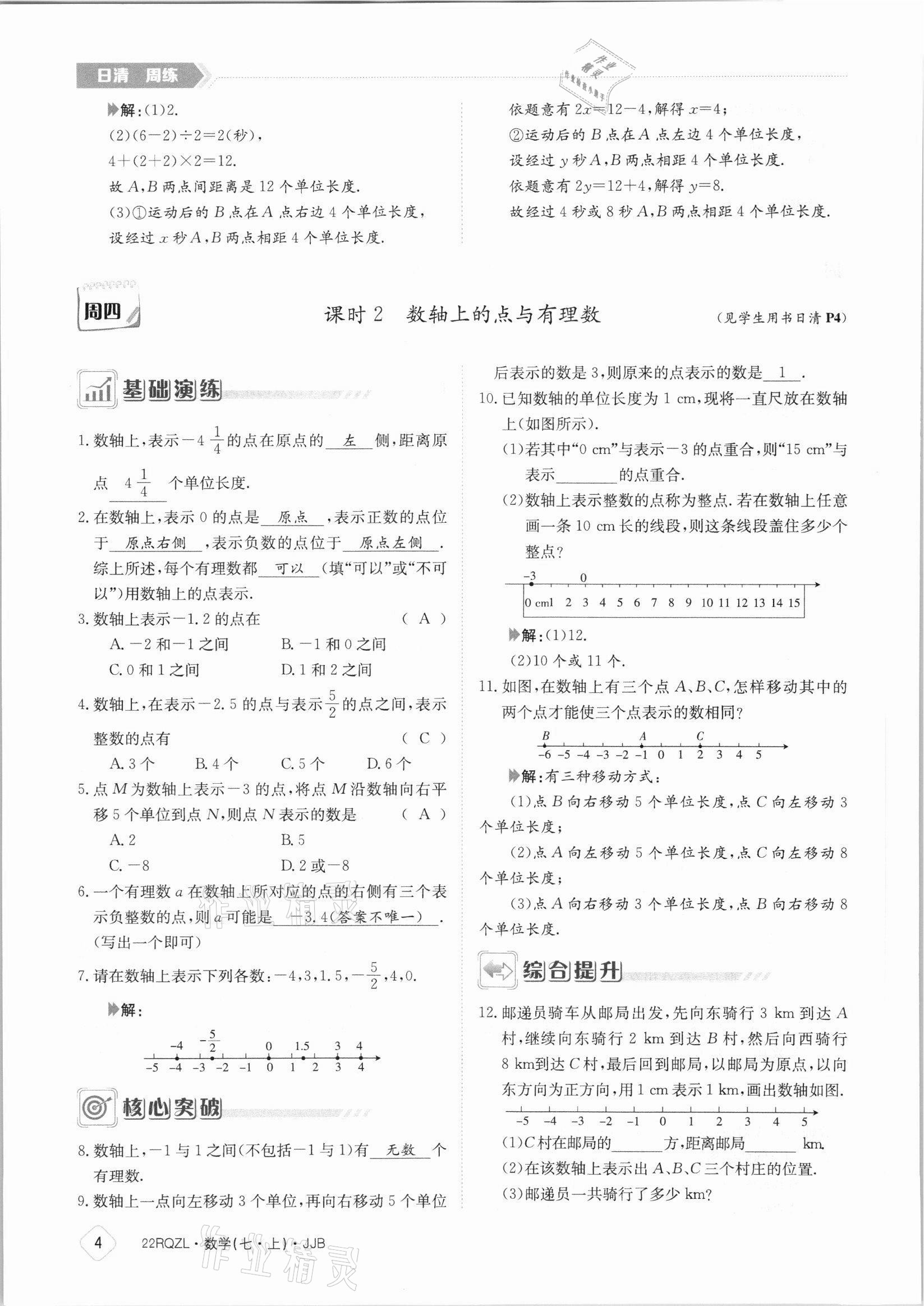 2021年日清周練七年級(jí)數(shù)學(xué)上冊(cè)冀教版 參考答案第4頁