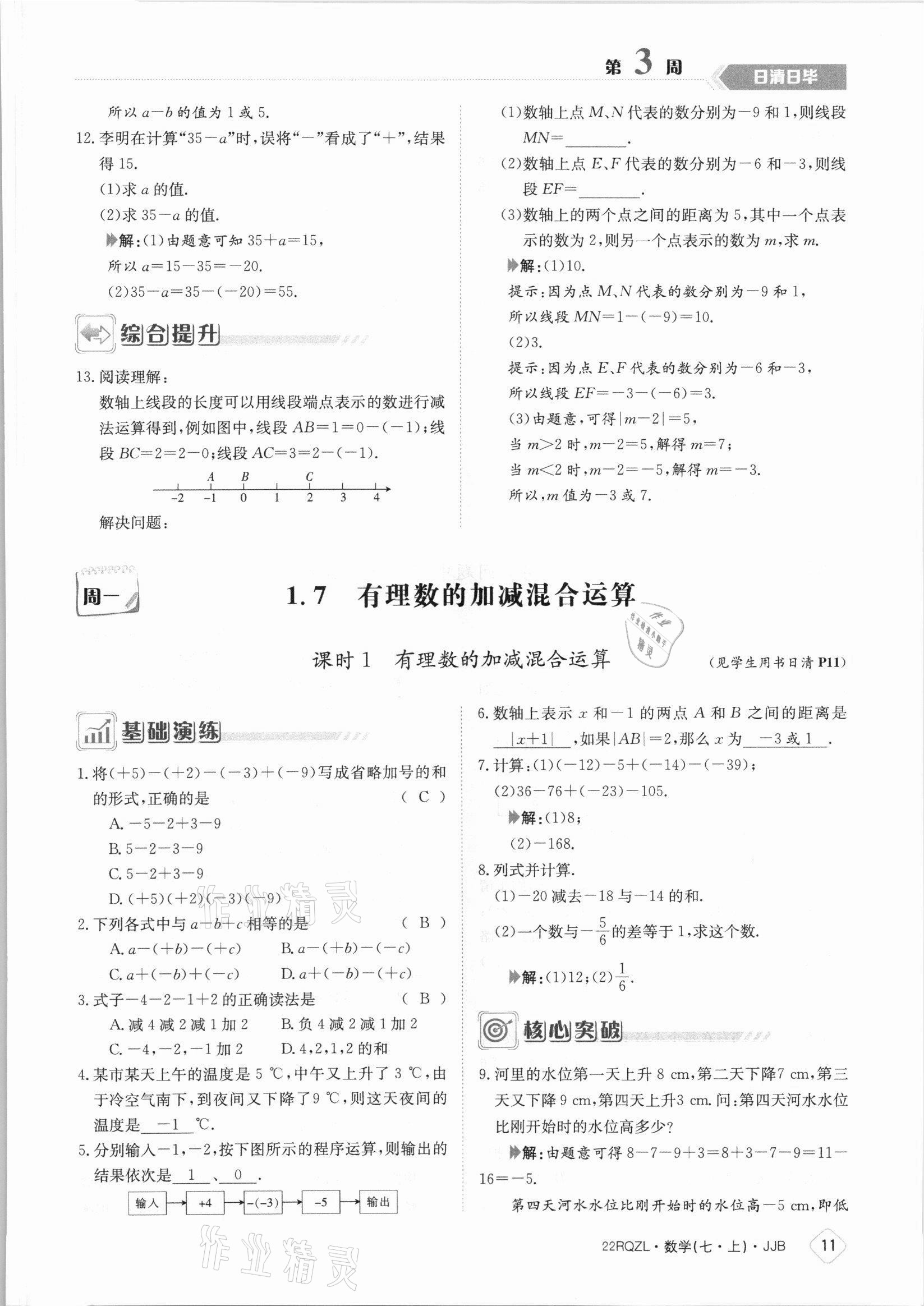 2021年日清周練七年級(jí)數(shù)學(xué)上冊冀教版 參考答案第11頁