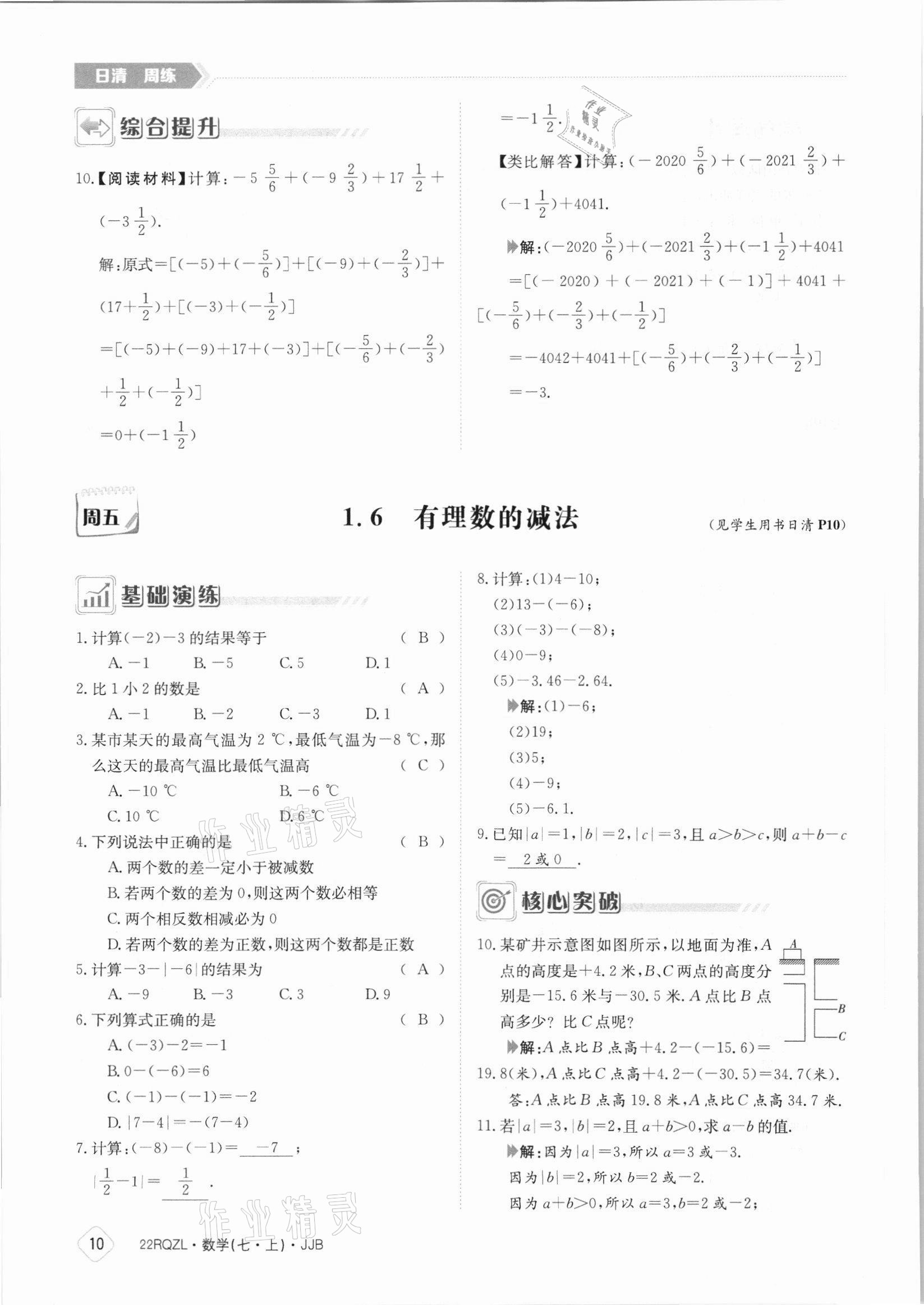 2021年日清周練七年級(jí)數(shù)學(xué)上冊(cè)冀教版 參考答案第10頁