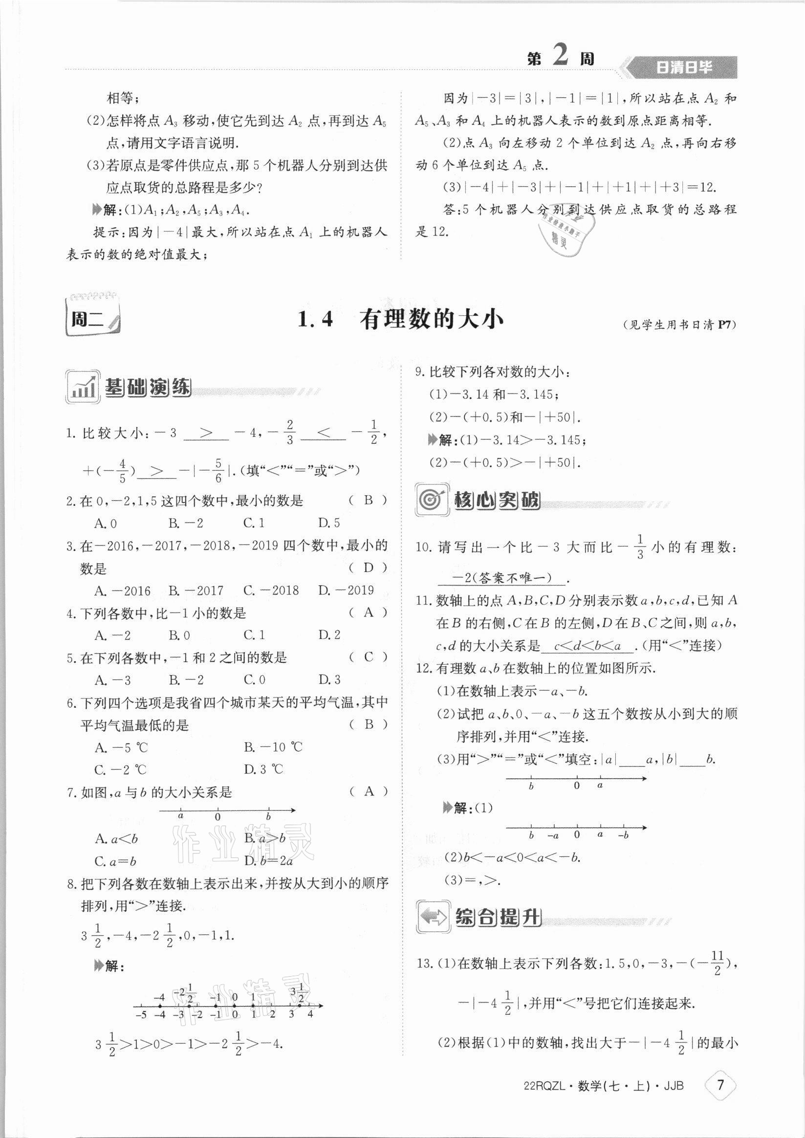 2021年日清周練七年級數(shù)學(xué)上冊冀教版 參考答案第7頁