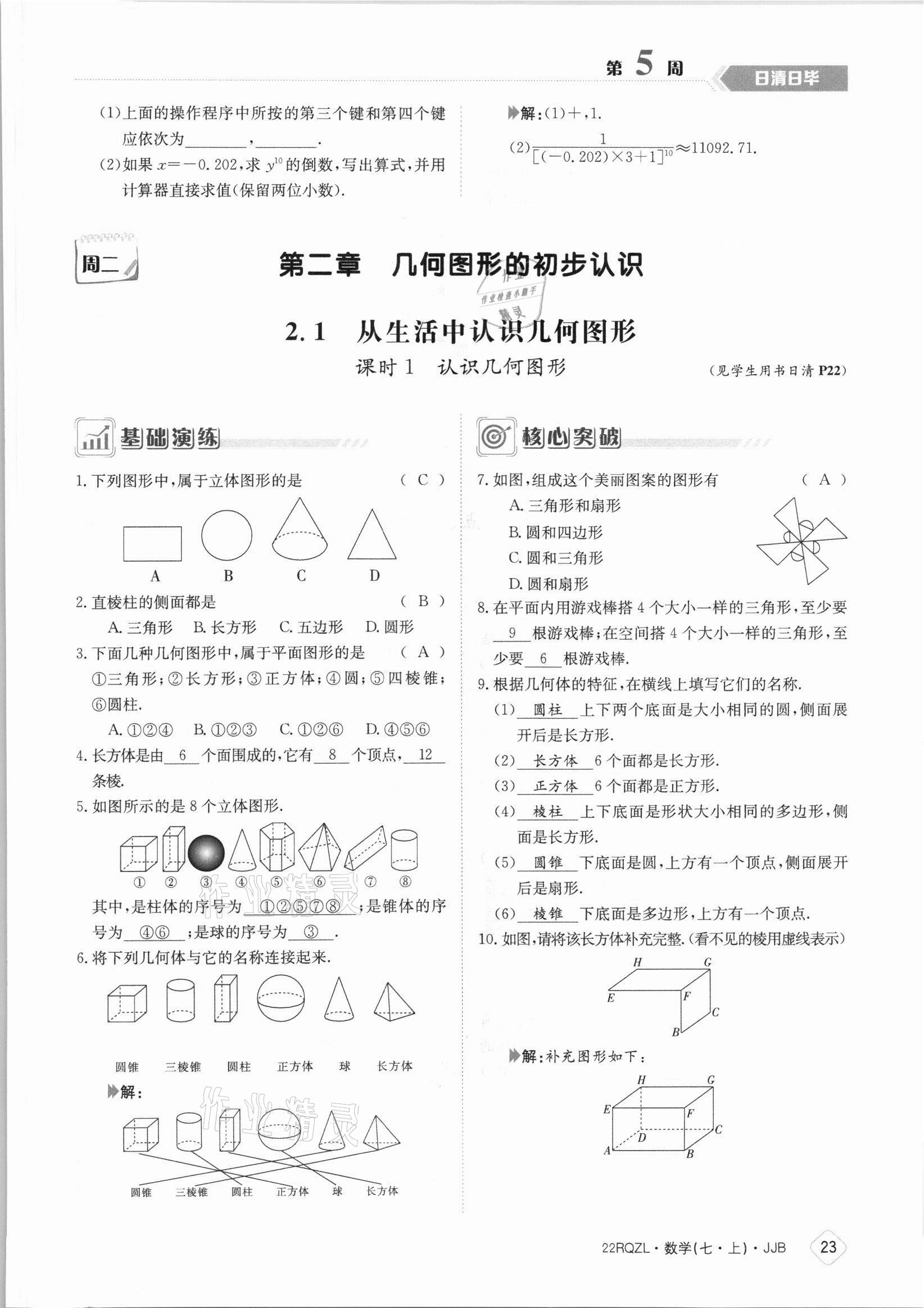 2021年日清周練七年級數(shù)學(xué)上冊冀教版 參考答案第23頁