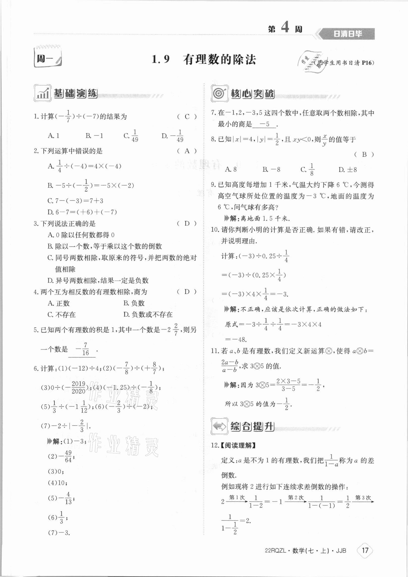 2021年日清周練七年級數(shù)學上冊冀教版 參考答案第17頁