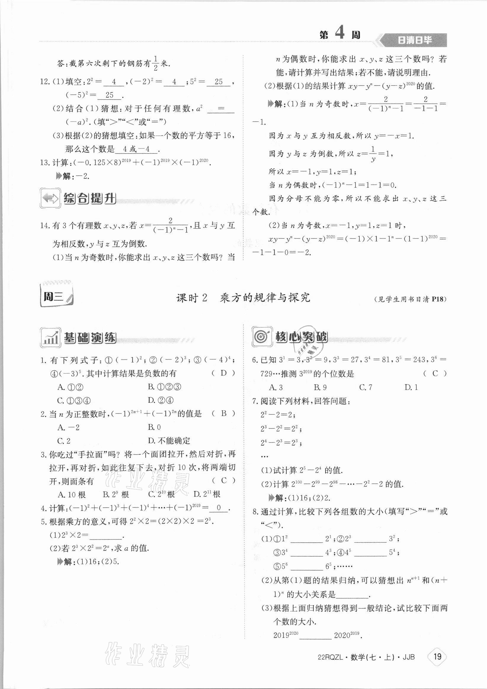 2021年日清周練七年級數學上冊冀教版 參考答案第19頁