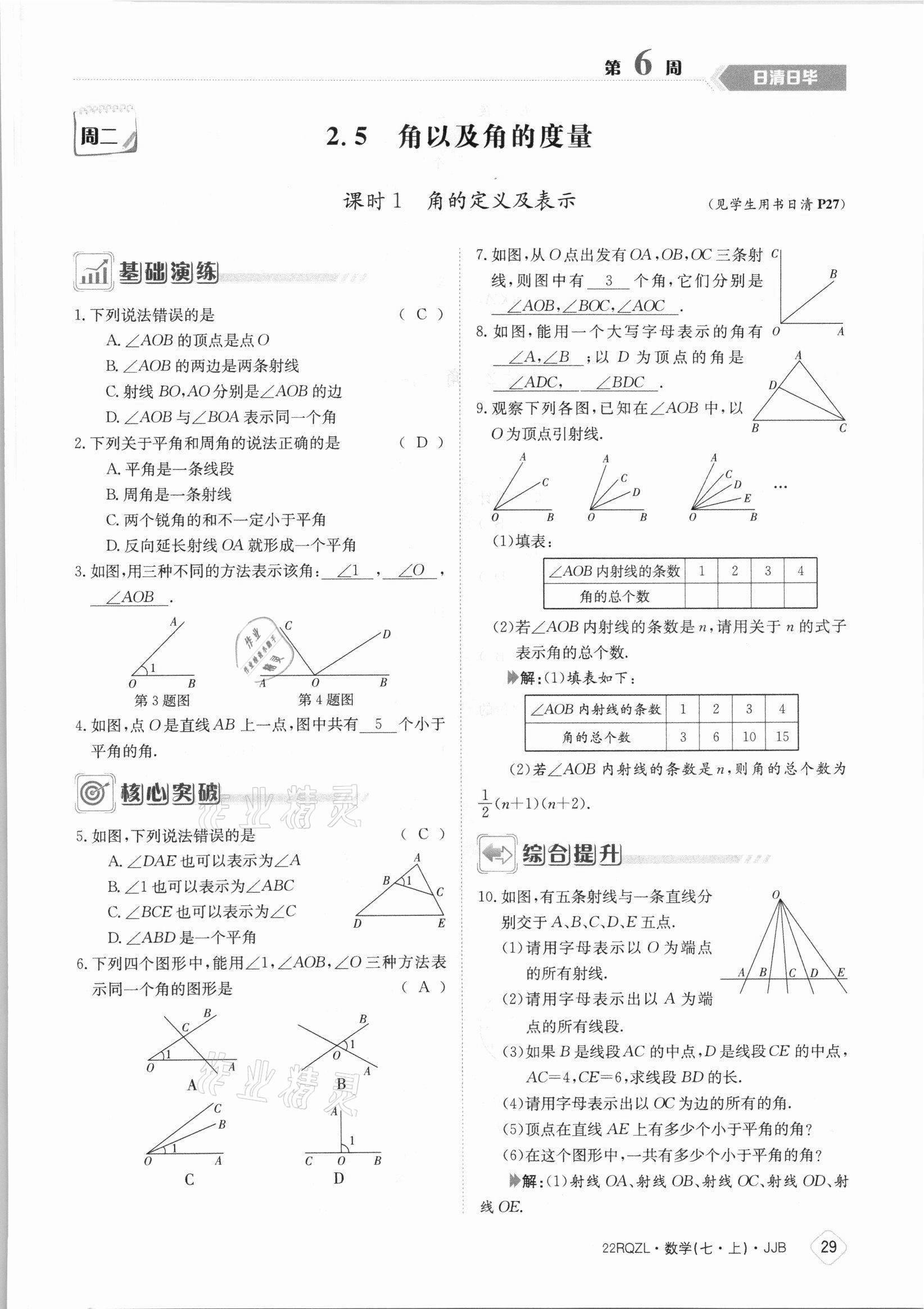 2021年日清周練七年級數(shù)學(xué)上冊冀教版 參考答案第29頁