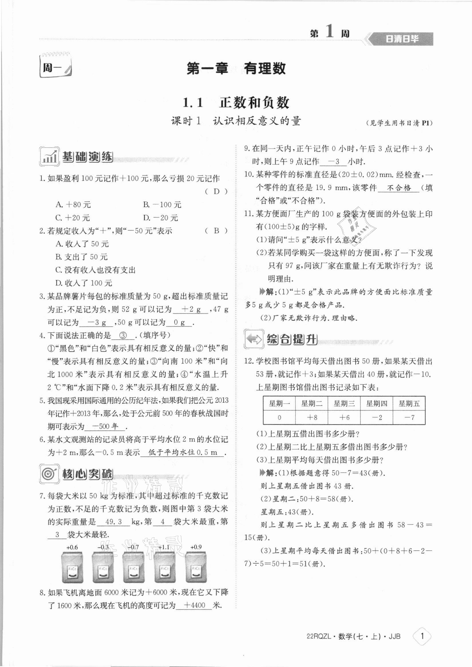 2021年日清周練七年級(jí)數(shù)學(xué)上冊(cè)冀教版 參考答案第1頁(yè)