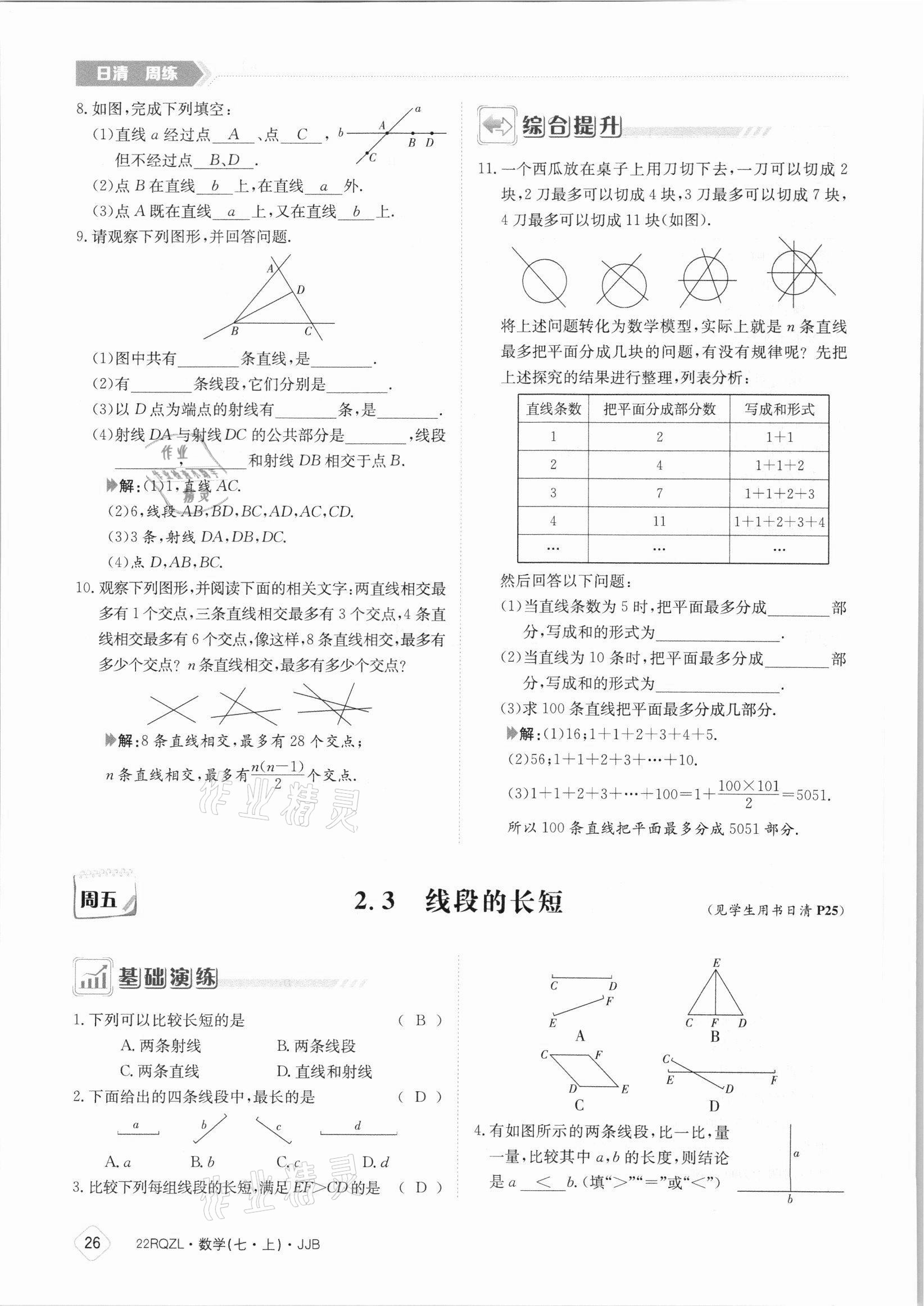 2021年日清周練七年級(jí)數(shù)學(xué)上冊(cè)冀教版 參考答案第26頁