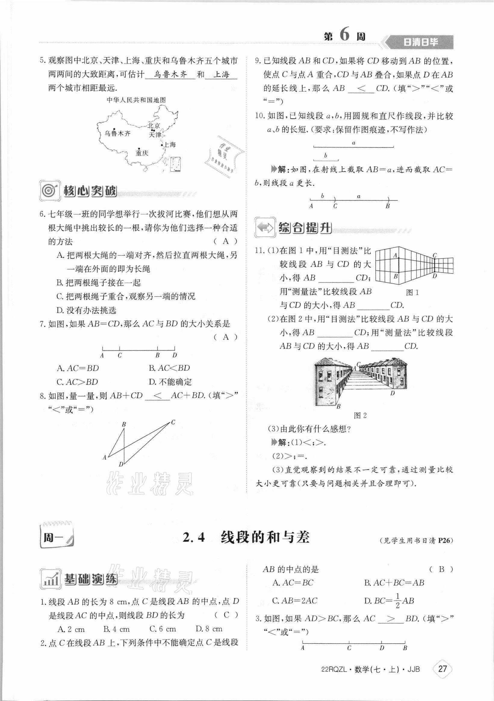 2021年日清周練七年級(jí)數(shù)學(xué)上冊(cè)冀教版 參考答案第27頁