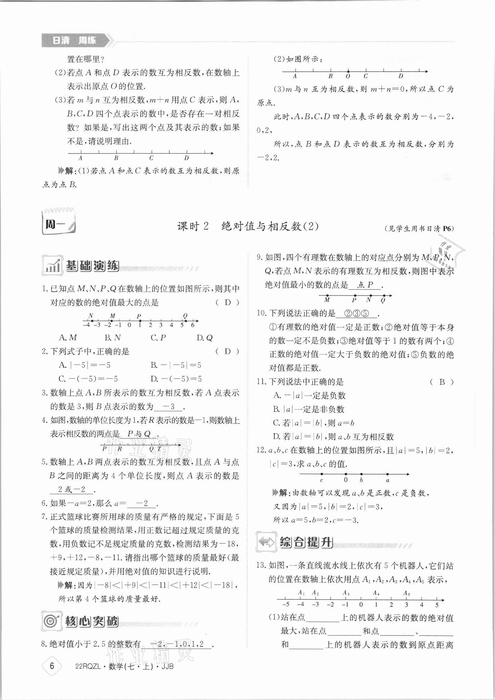 2021年日清周練七年級數(shù)學(xué)上冊冀教版 參考答案第6頁