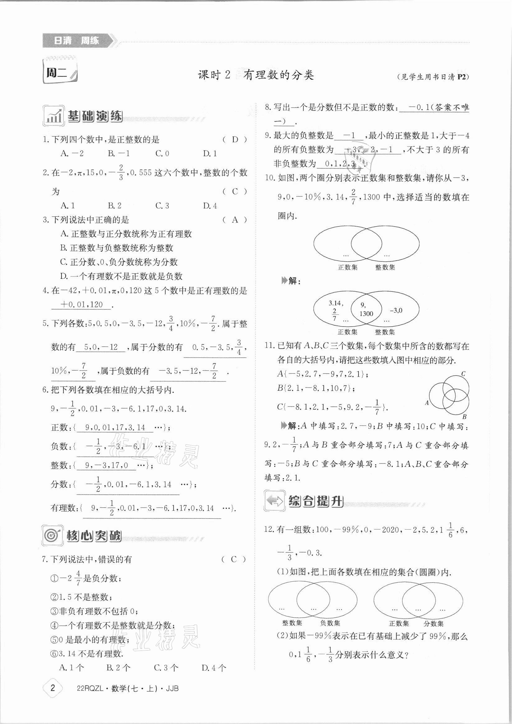 2021年日清周練七年級數(shù)學上冊冀教版 參考答案第2頁