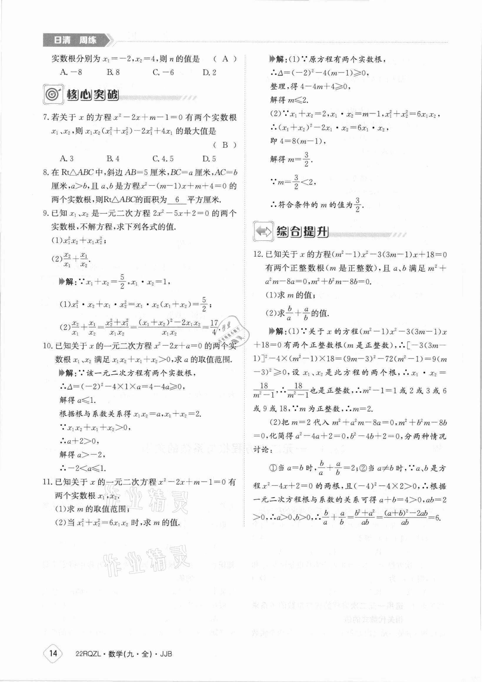 2021年日清周练九年级数学全一册冀教版 参考答案第14页