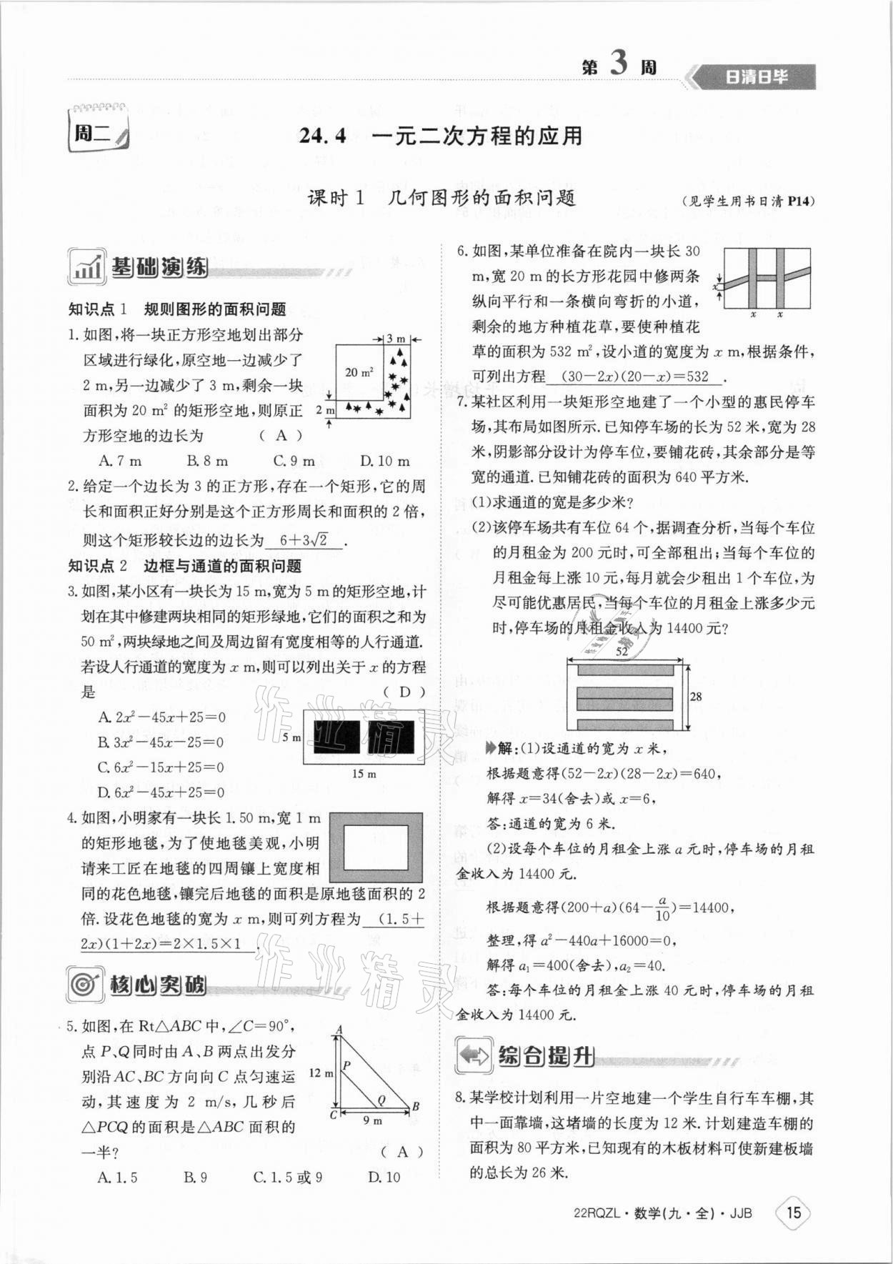 2021年日清周练九年级数学全一册冀教版 参考答案第15页