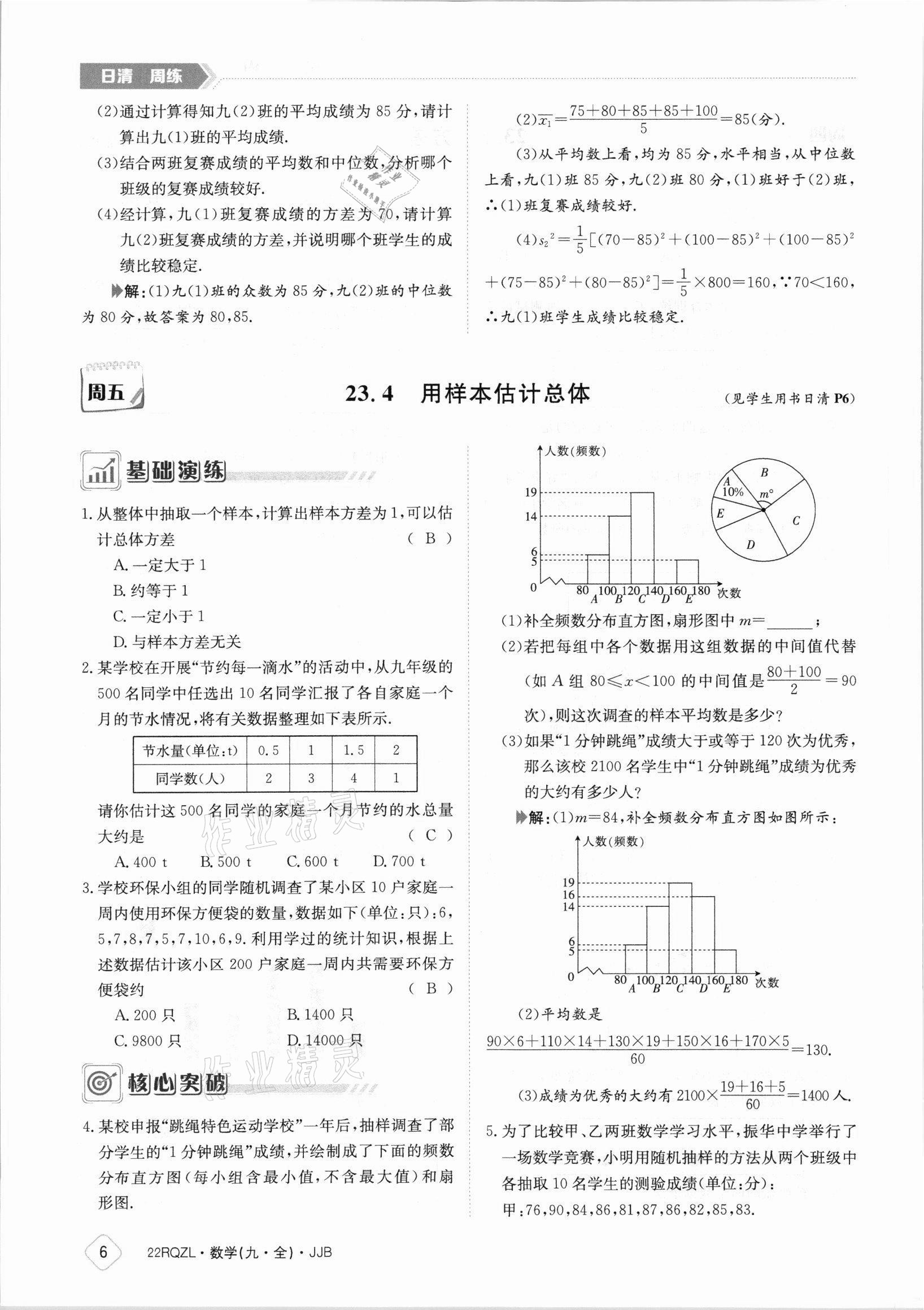 2021年日清周练九年级数学全一册冀教版 参考答案第6页