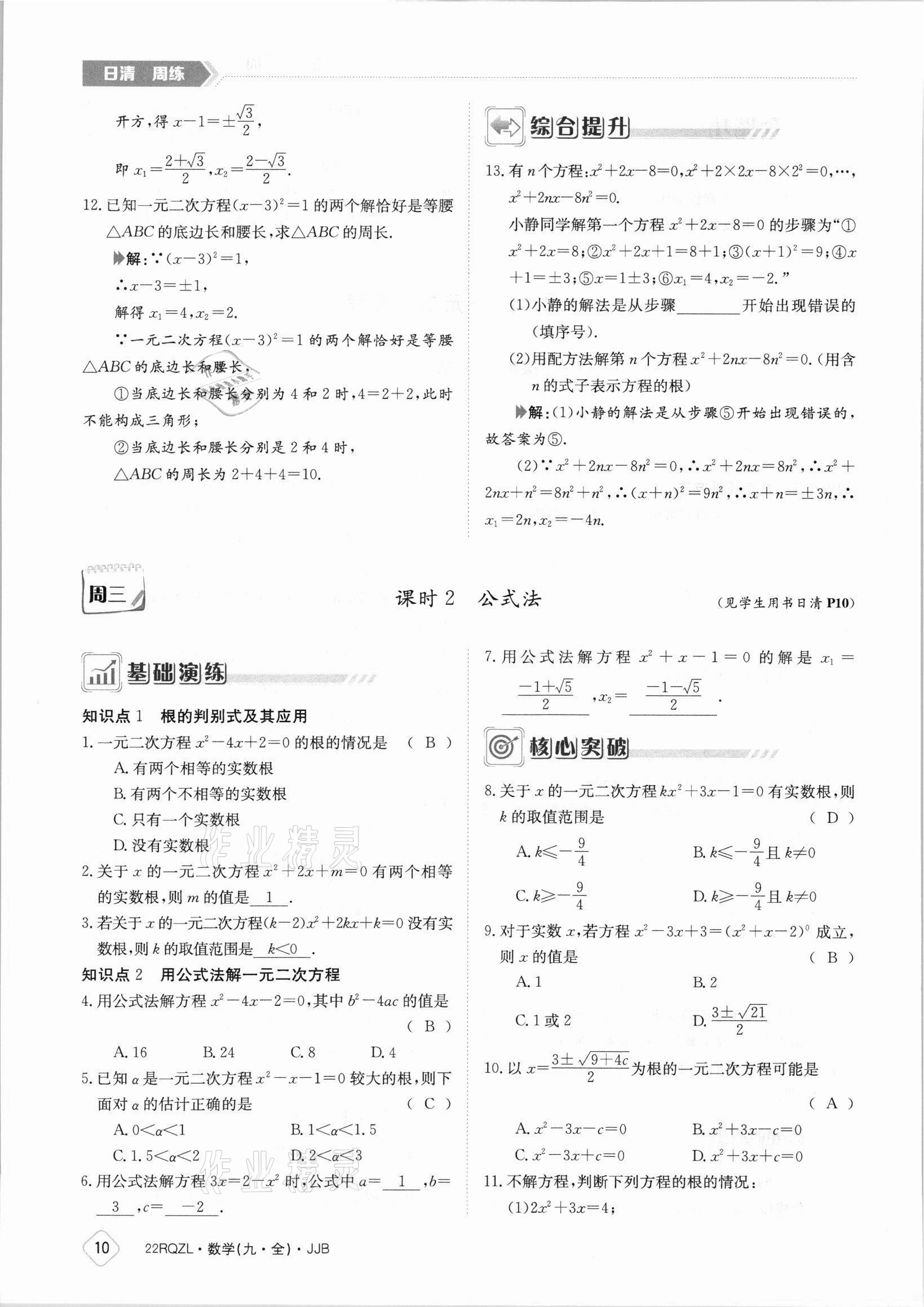 2021年日清周练九年级数学全一册冀教版 参考答案第10页