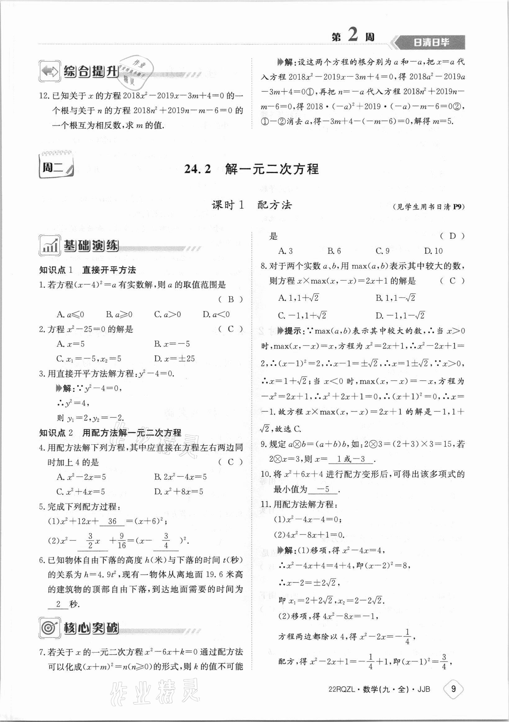 2021年日清周练九年级数学全一册冀教版 参考答案第9页