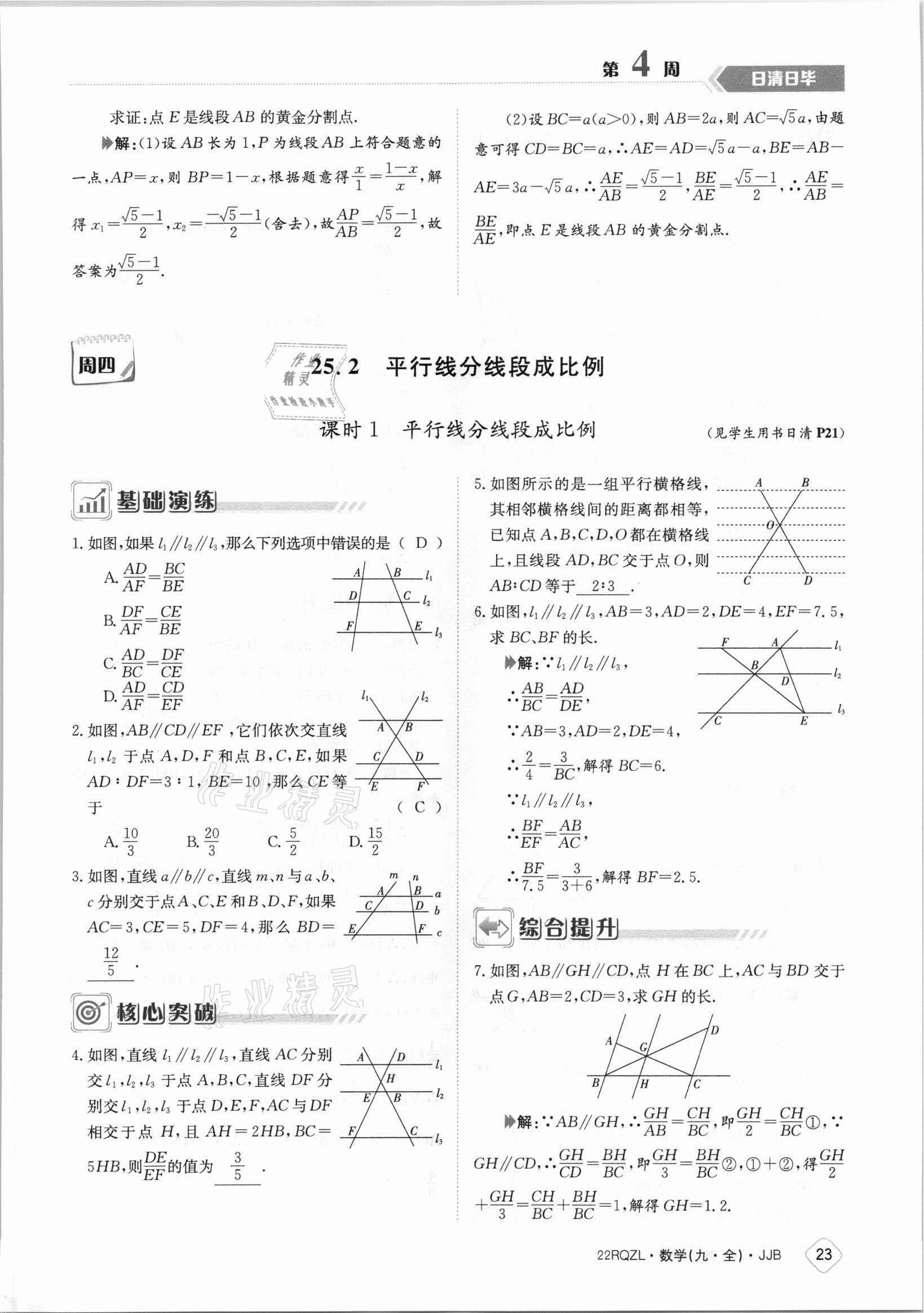 2021年日清周练九年级数学全一册冀教版 参考答案第23页