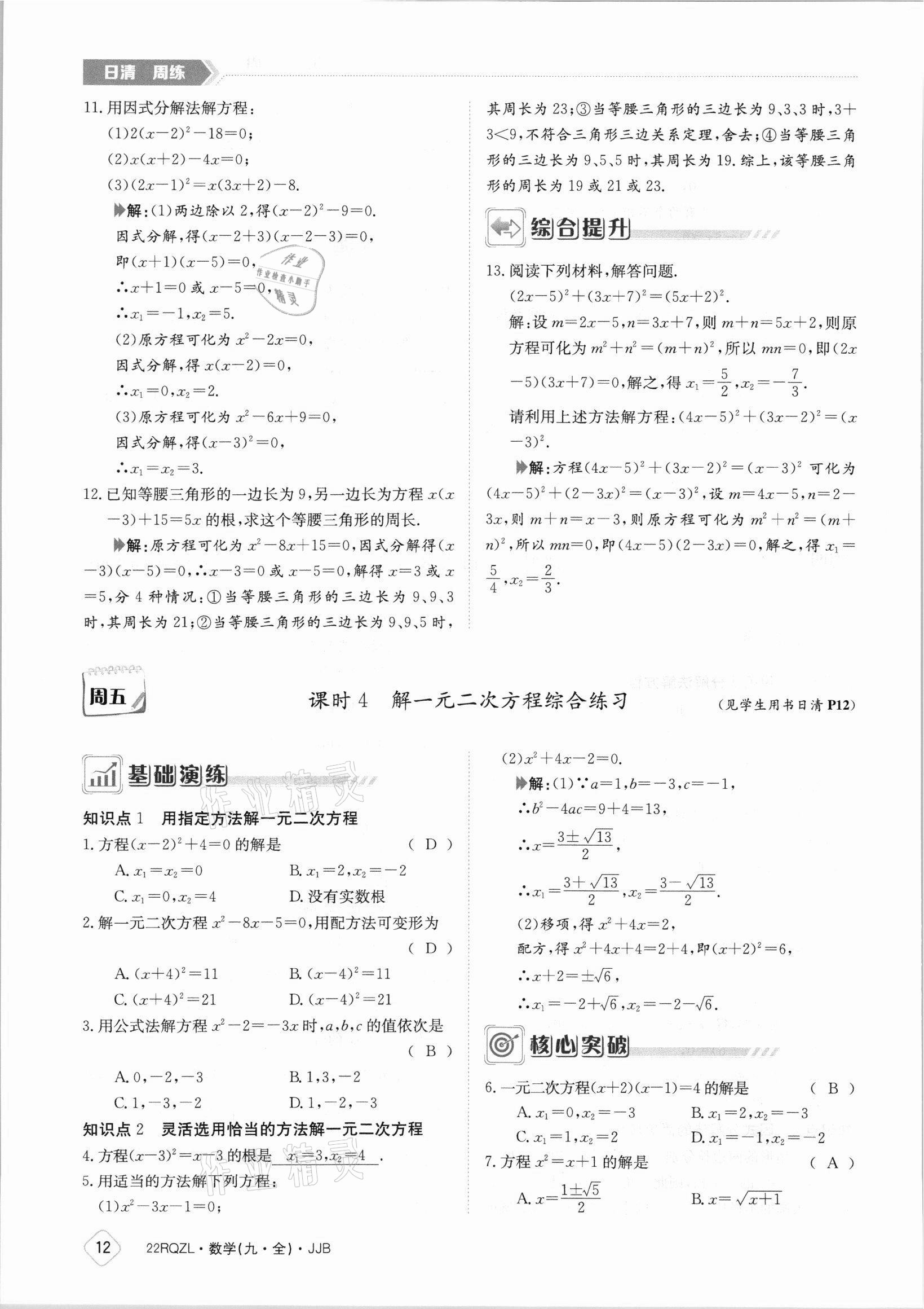 2021年日清周练九年级数学全一册冀教版 参考答案第12页