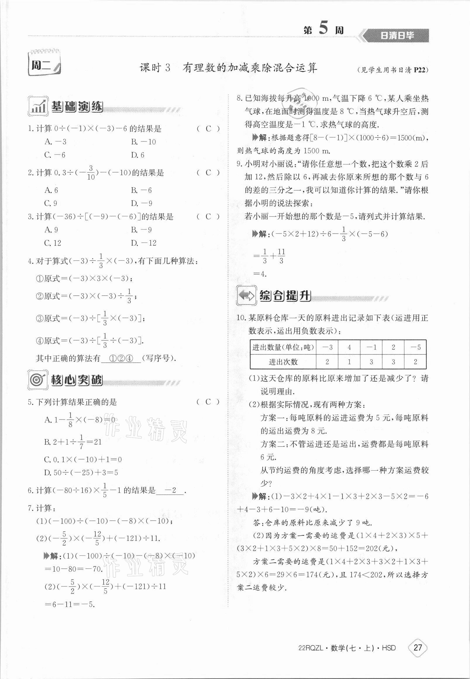 2021年日清周練七年級數(shù)學(xué)上冊華師大版 參考答案第27頁