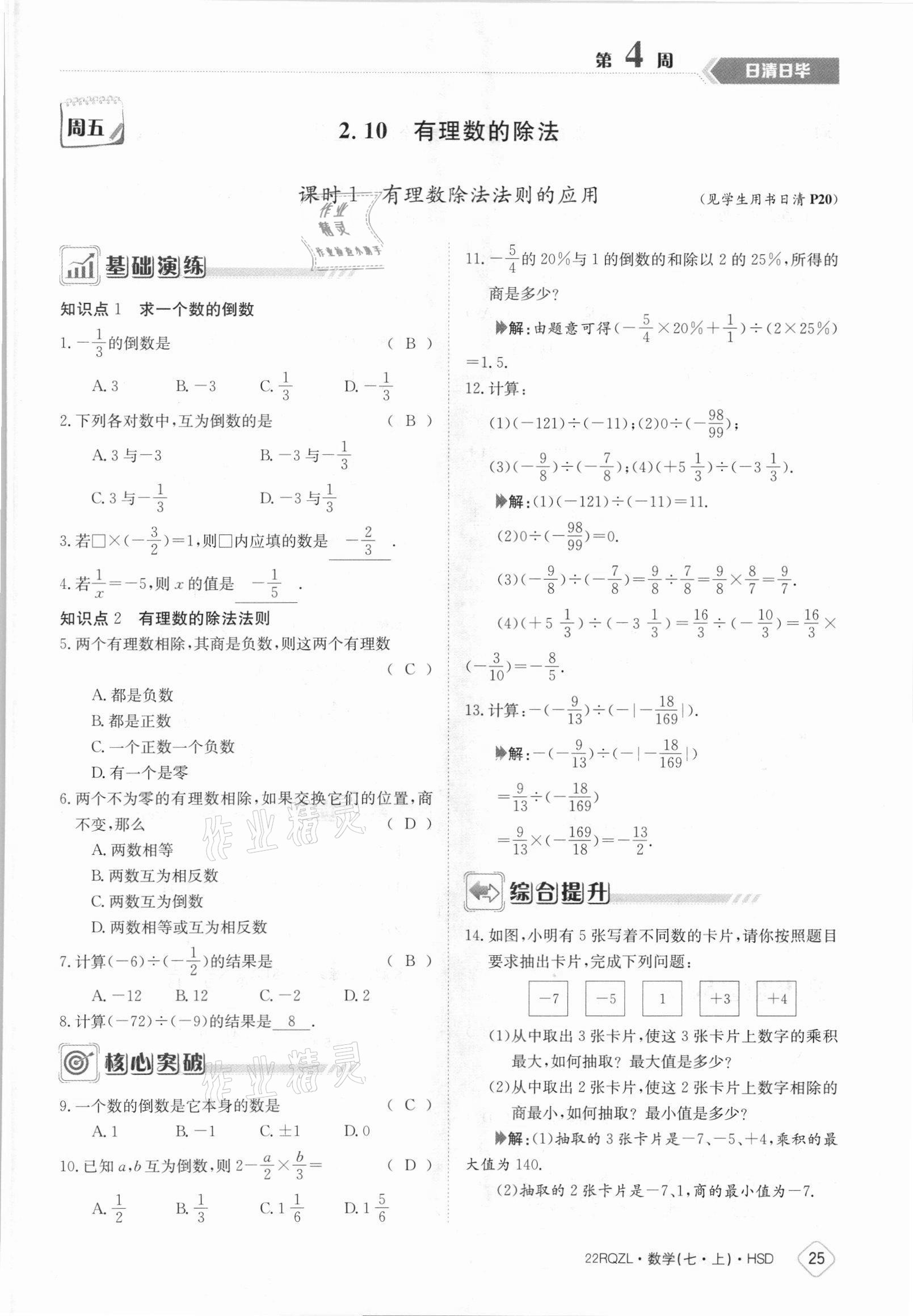 2021年日清周練七年級數(shù)學上冊華師大版 參考答案第25頁