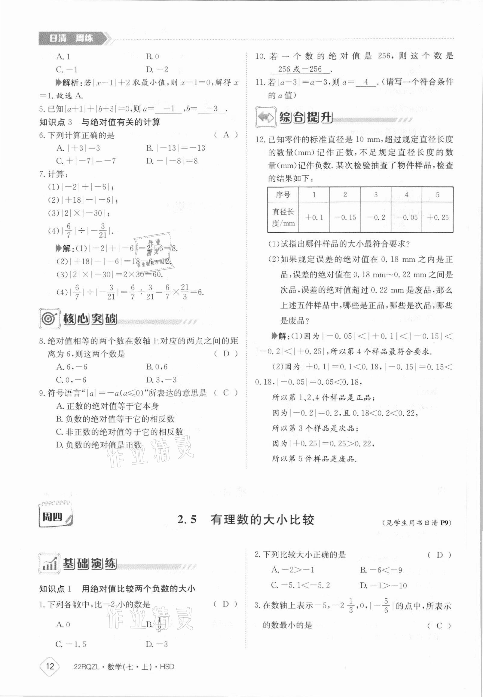 2021年日清周練七年級數(shù)學上冊華師大版 參考答案第12頁