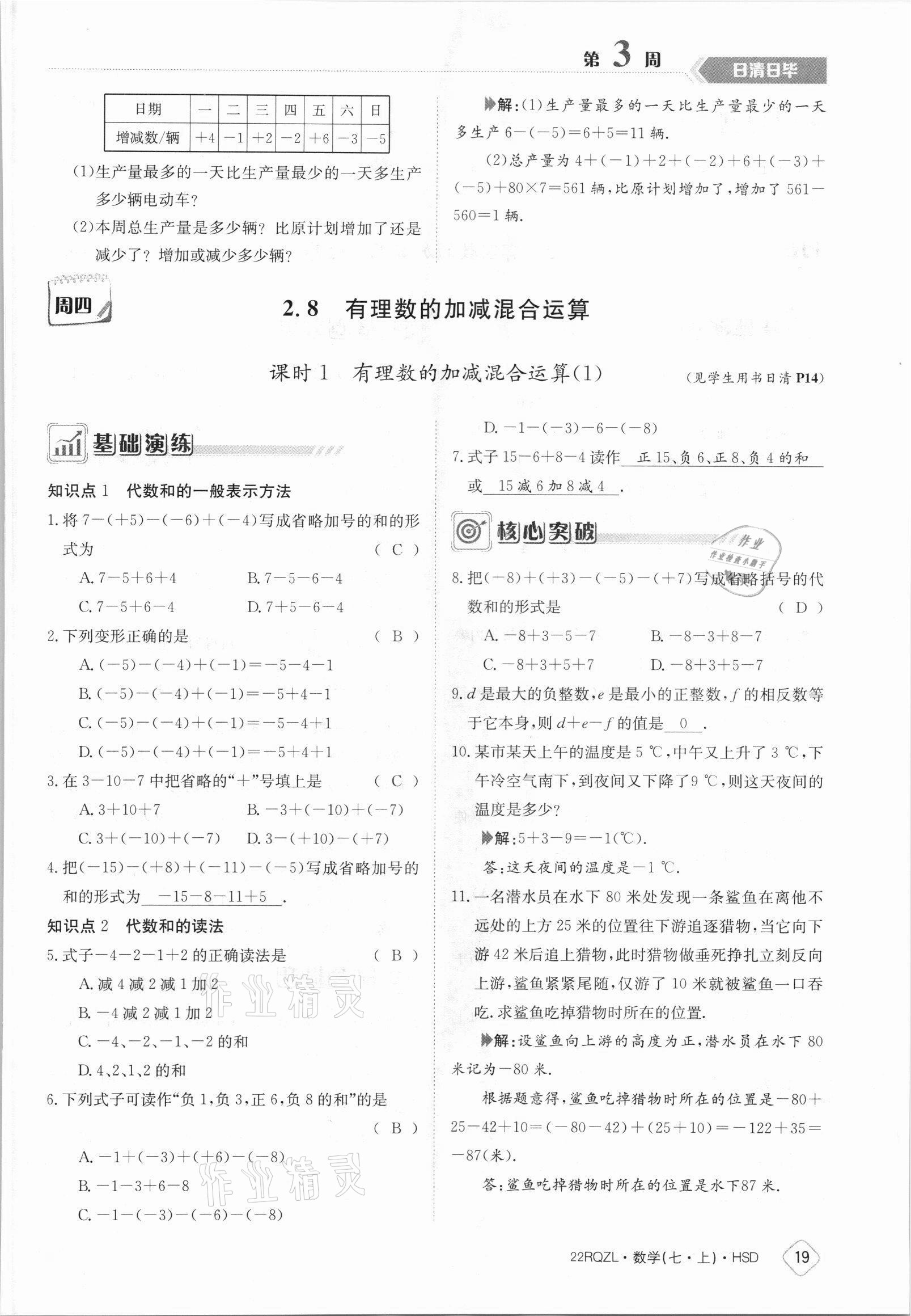 2021年日清周練七年級數(shù)學(xué)上冊華師大版 參考答案第19頁