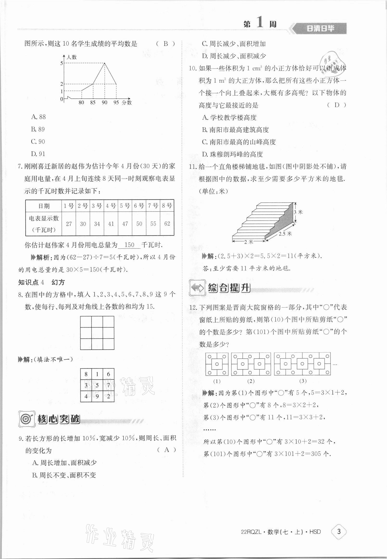 2021年日清周練七年級數(shù)學上冊華師大版 參考答案第3頁