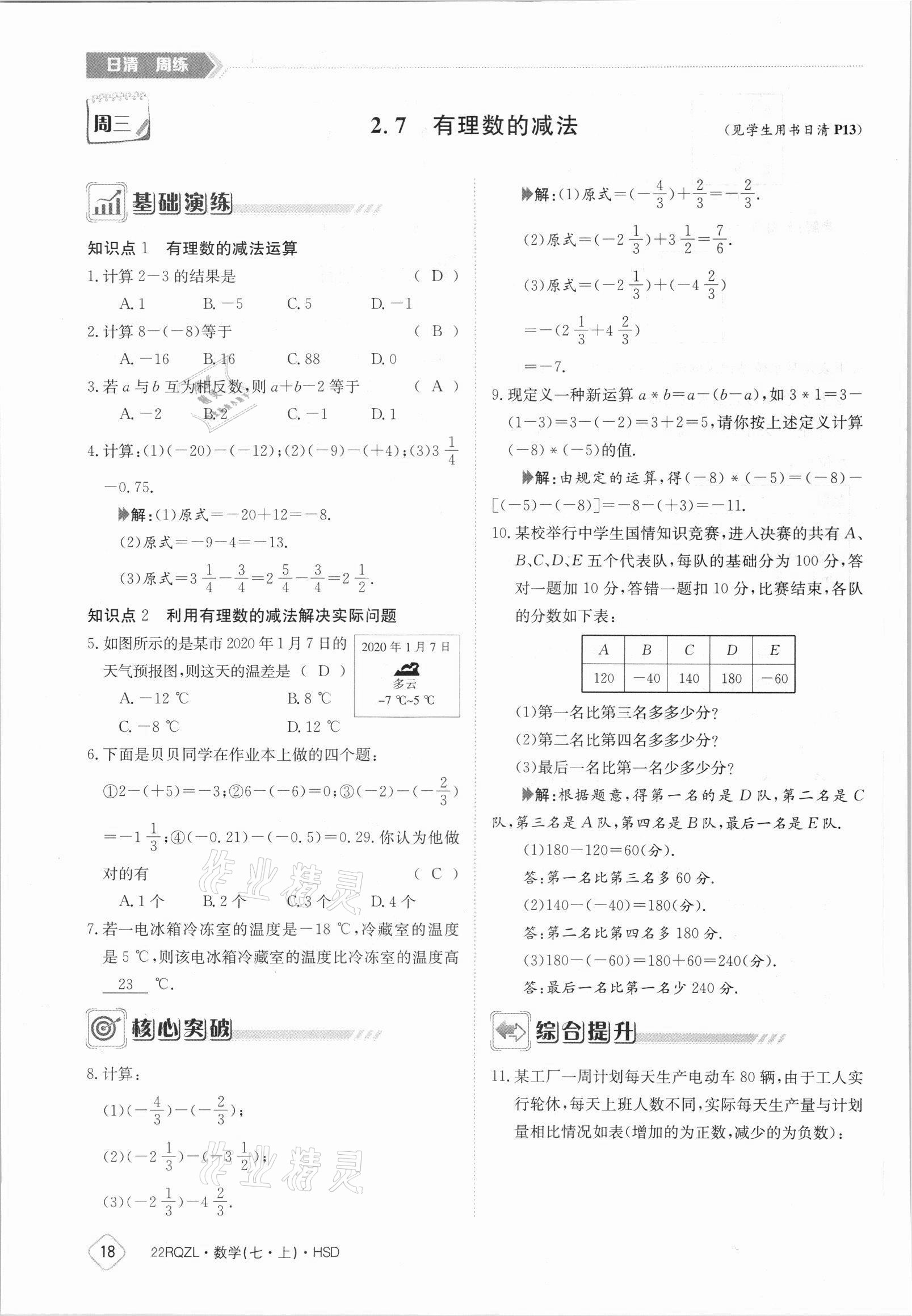 2021年日清周練七年級(jí)數(shù)學(xué)上冊(cè)華師大版 參考答案第18頁(yè)