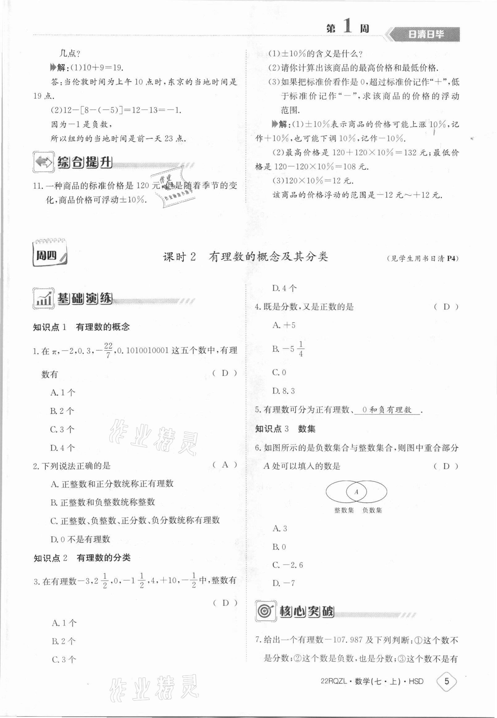 2021年日清周練七年級數(shù)學(xué)上冊華師大版 參考答案第5頁