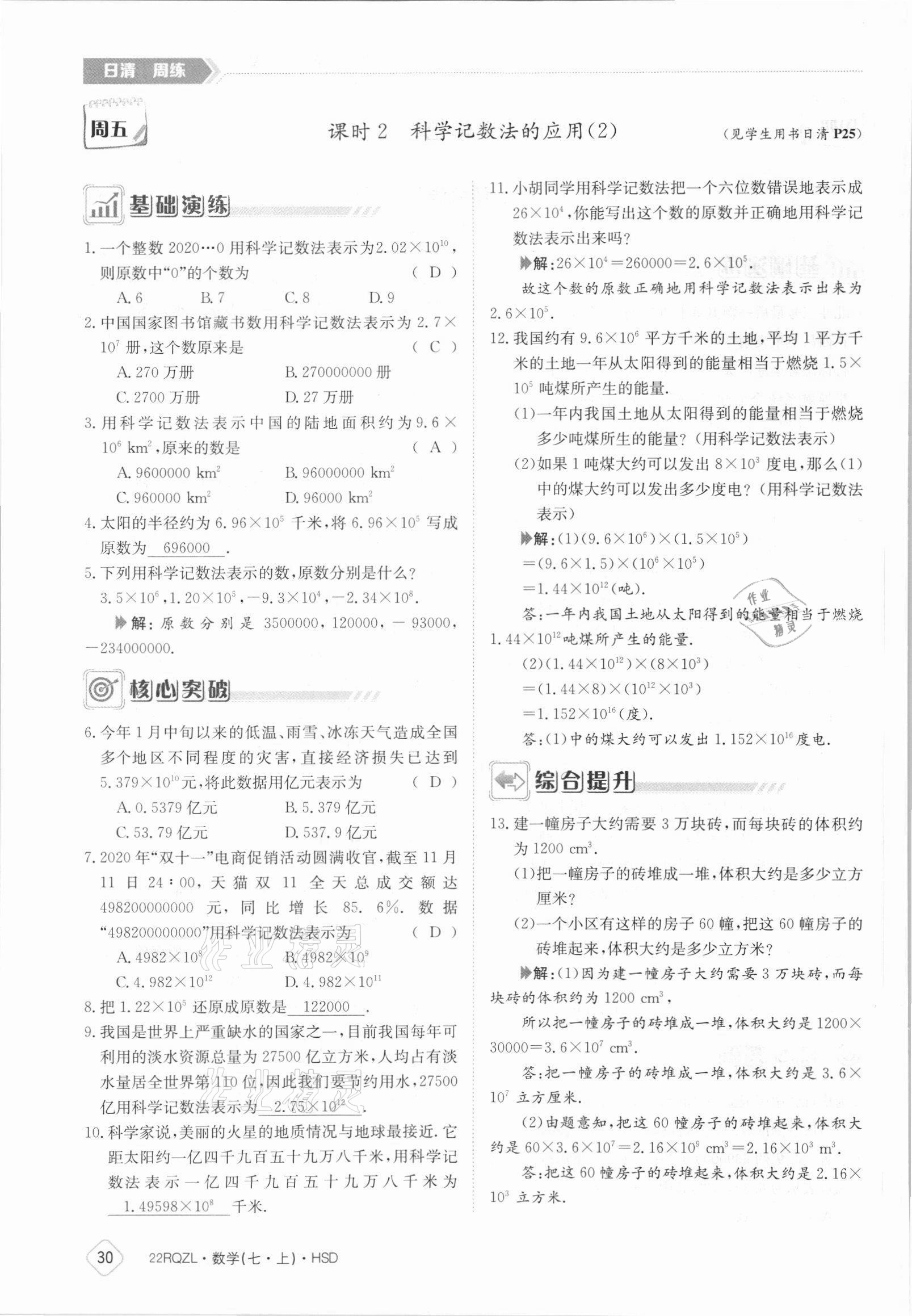 2021年日清周練七年級數(shù)學上冊華師大版 參考答案第30頁