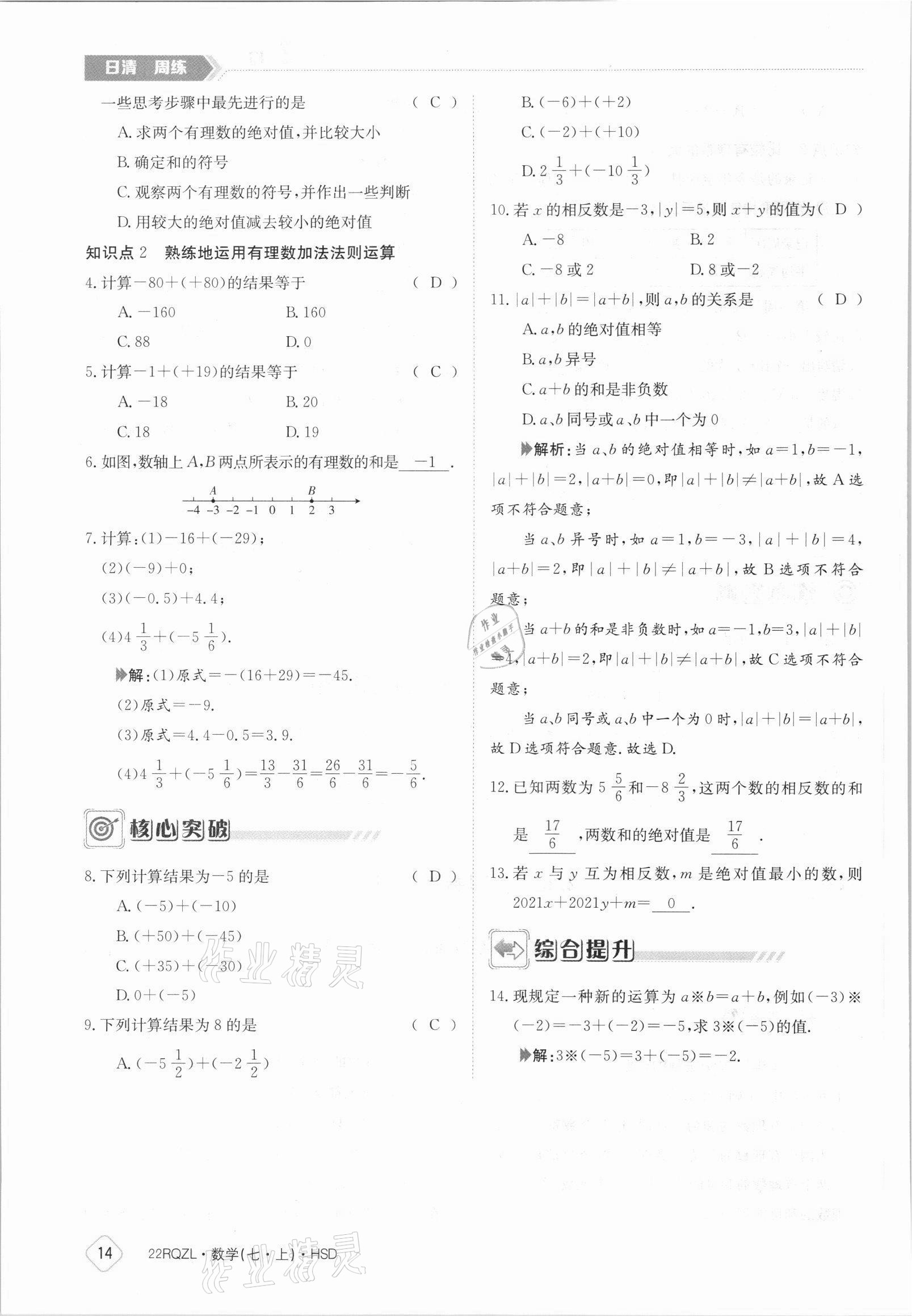 2021年日清周練七年級(jí)數(shù)學(xué)上冊華師大版 參考答案第14頁