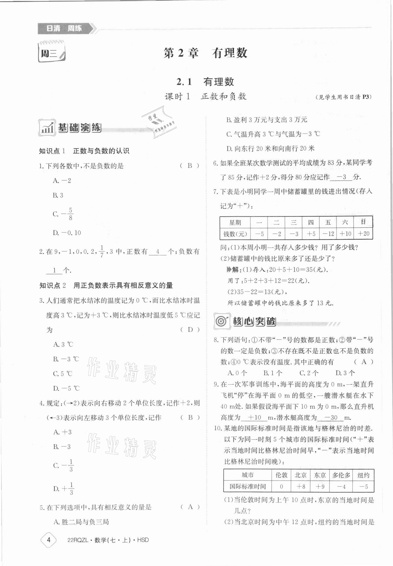 2021年日清周練七年級數(shù)學上冊華師大版 參考答案第4頁