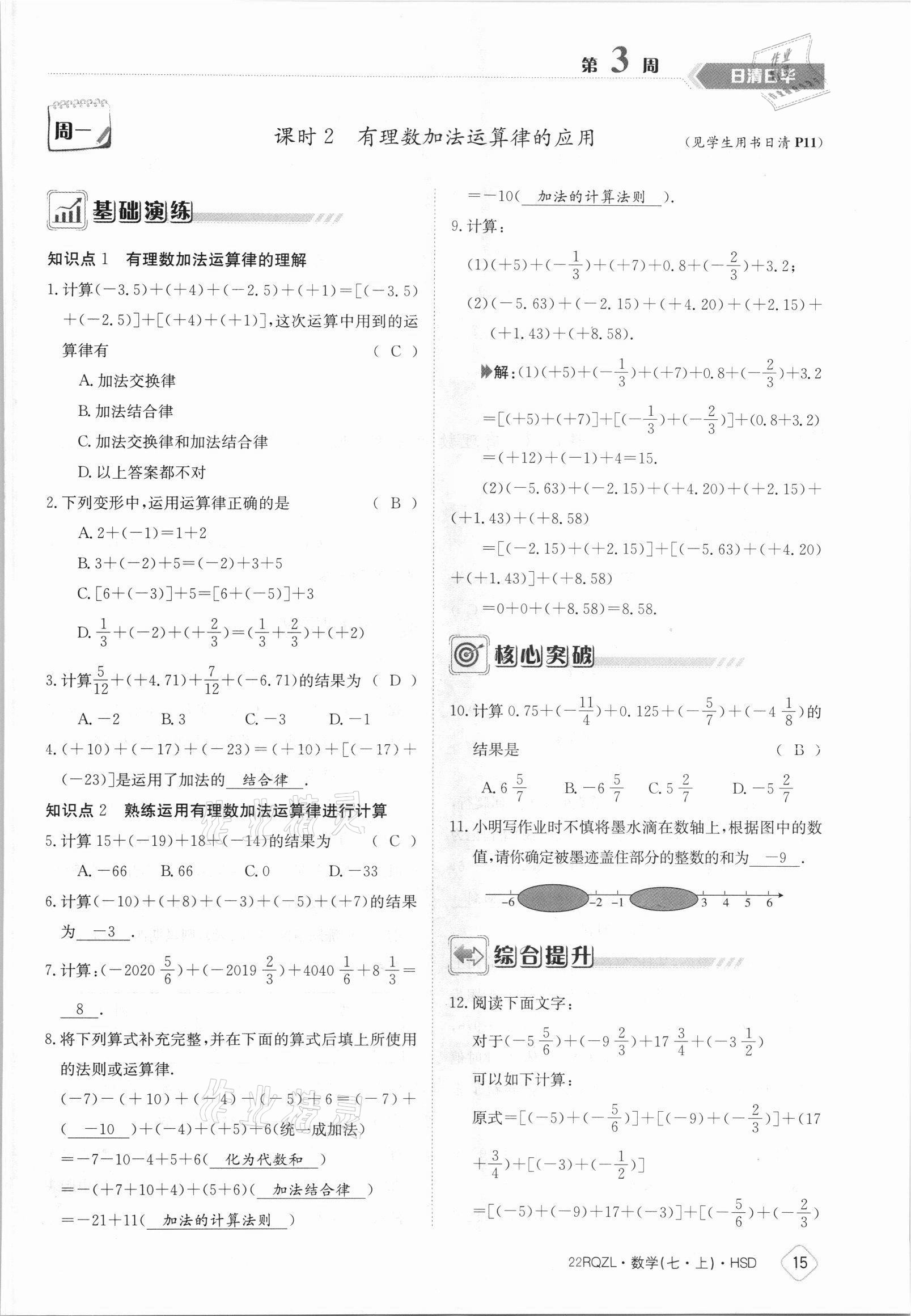 2021年日清周練七年級數(shù)學上冊華師大版 參考答案第15頁