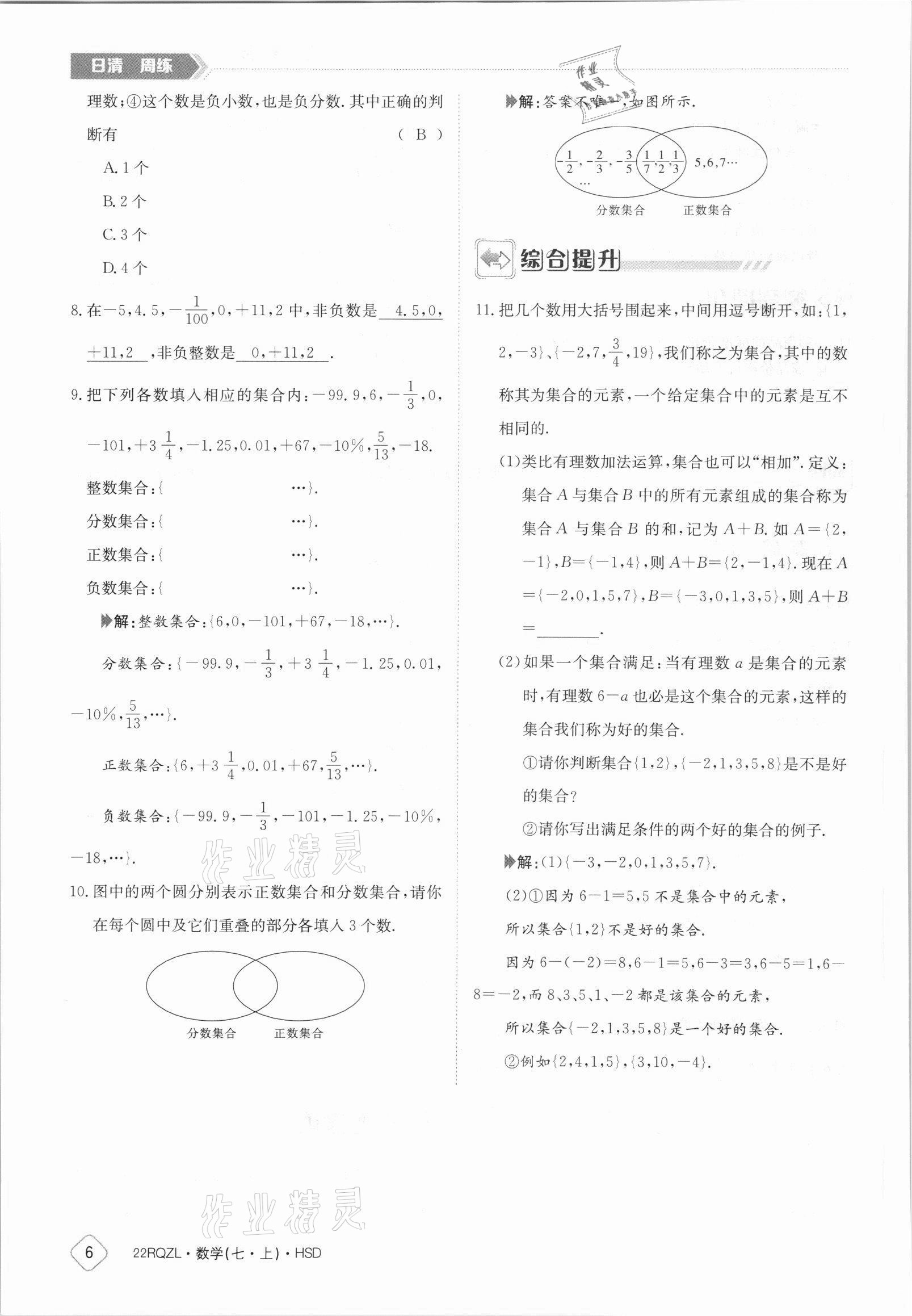 2021年日清周練七年級(jí)數(shù)學(xué)上冊(cè)華師大版 參考答案第6頁(yè)