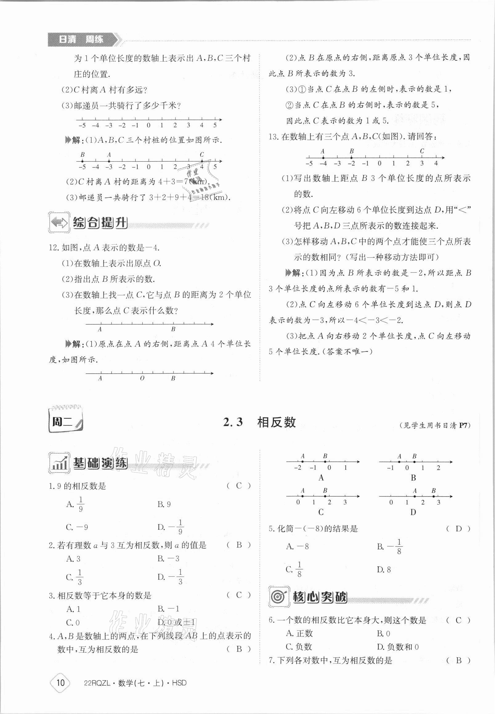 2021年日清周練七年級(jí)數(shù)學(xué)上冊(cè)華師大版 參考答案第10頁(yè)