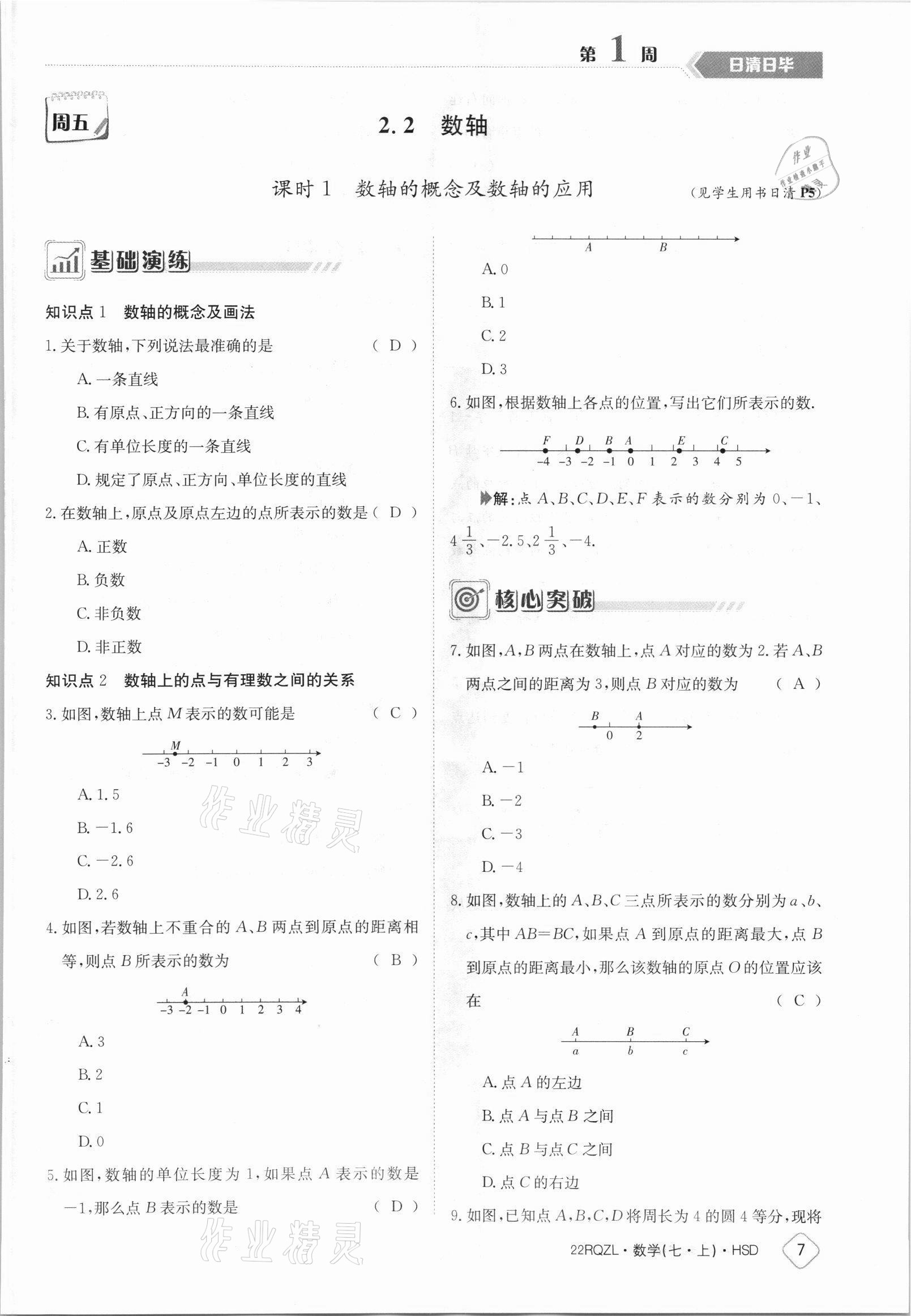 2021年日清周練七年級(jí)數(shù)學(xué)上冊(cè)華師大版 參考答案第7頁(yè)