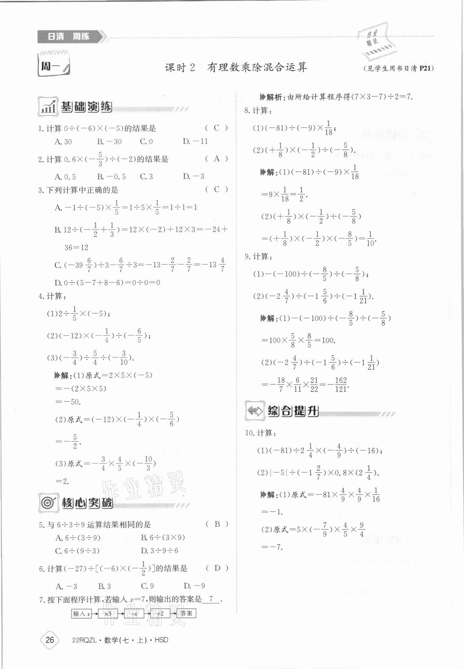 2021年日清周練七年級(jí)數(shù)學(xué)上冊(cè)華師大版 參考答案第26頁(yè)