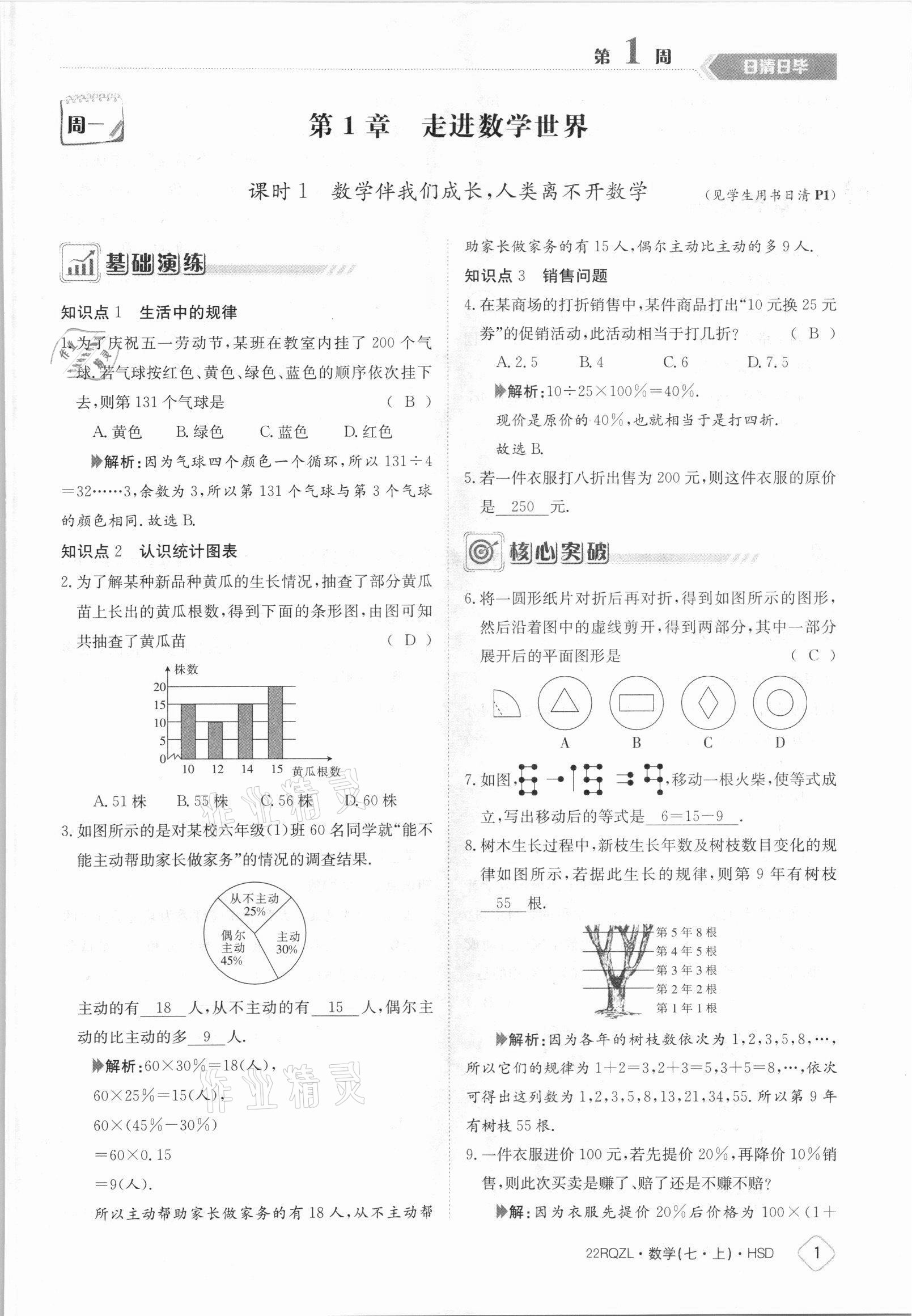 2021年日清周練七年級數(shù)學(xué)上冊華師大版 參考答案第1頁