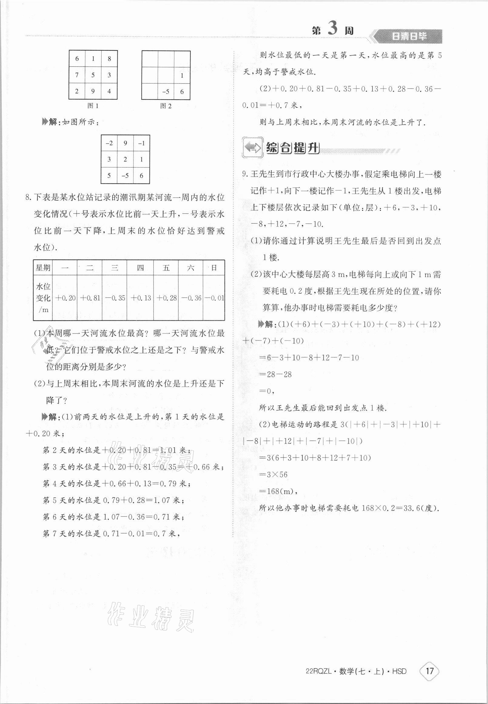 2021年日清周練七年級數(shù)學上冊華師大版 參考答案第17頁