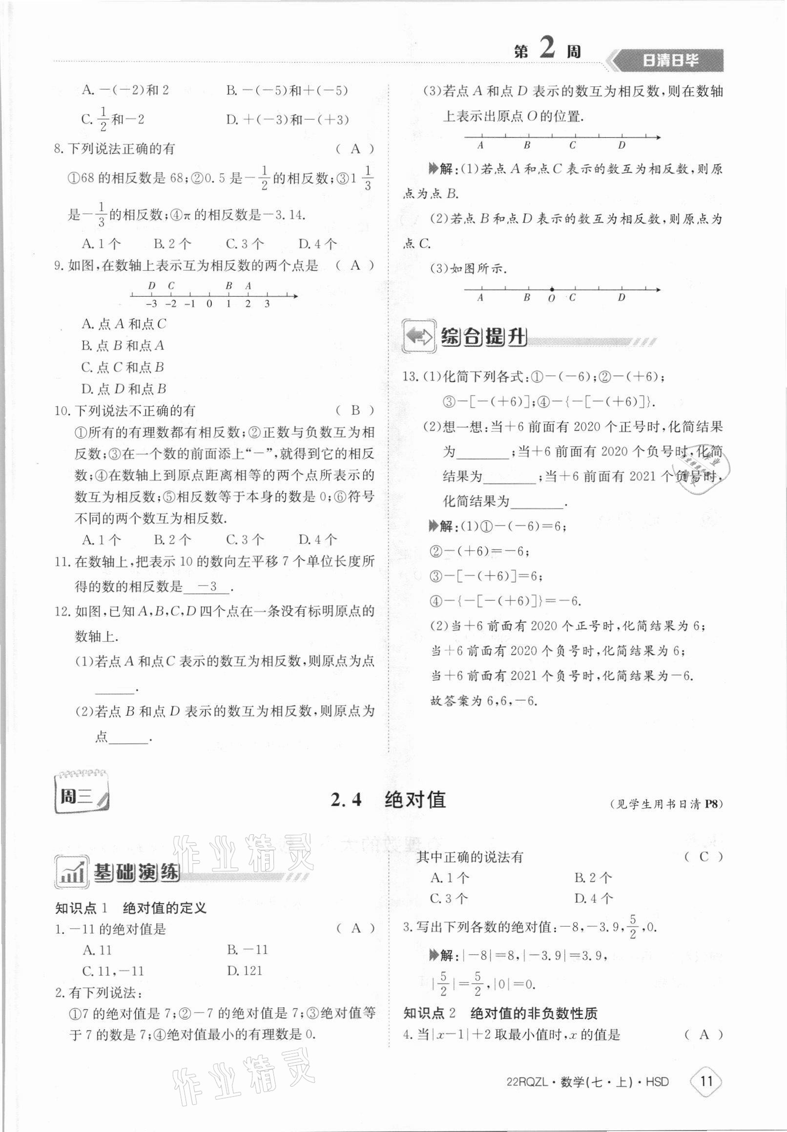 2021年日清周練七年級數(shù)學上冊華師大版 參考答案第11頁