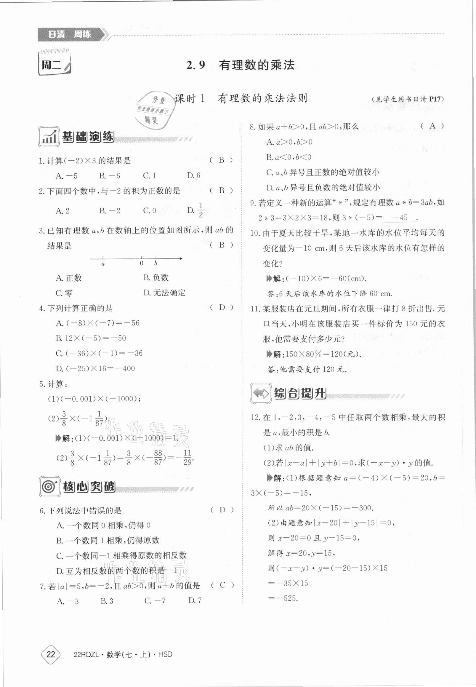 2021年日清周練七年級(jí)數(shù)學(xué)上冊(cè)華師大版 參考答案第22頁