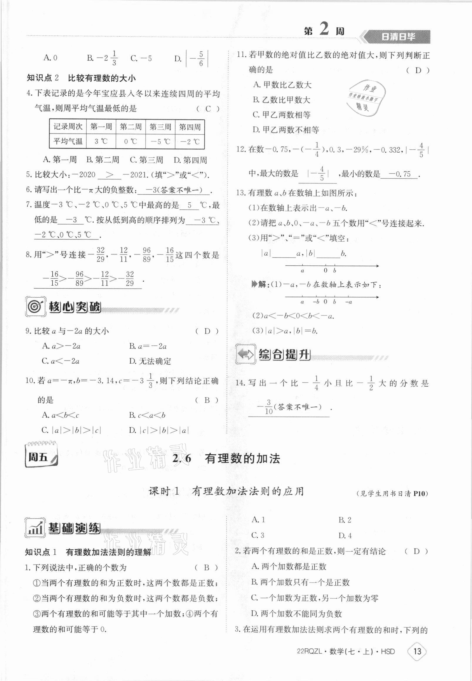 2021年日清周練七年級數(shù)學(xué)上冊華師大版 參考答案第13頁