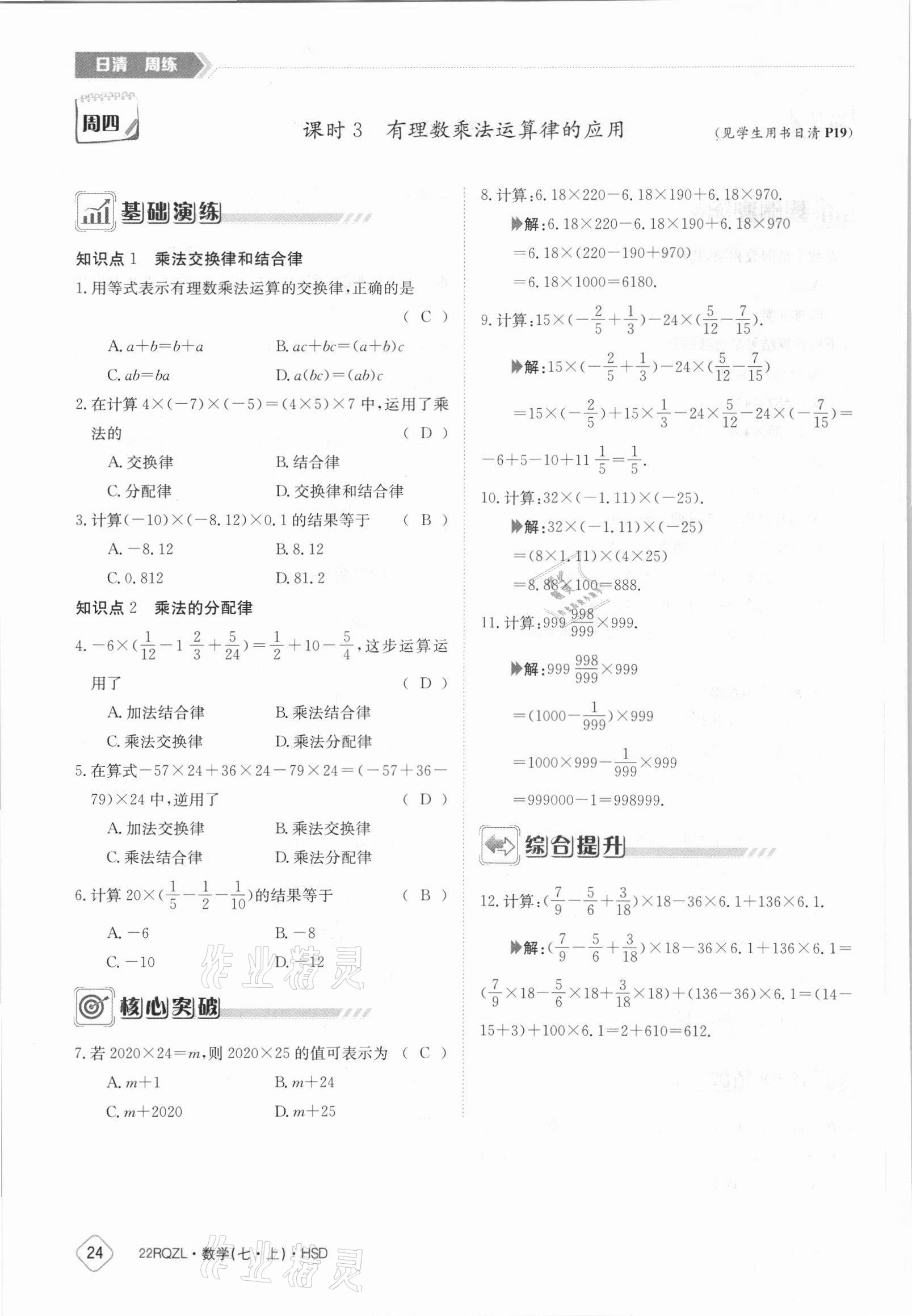 2021年日清周練七年級(jí)數(shù)學(xué)上冊(cè)華師大版 參考答案第24頁